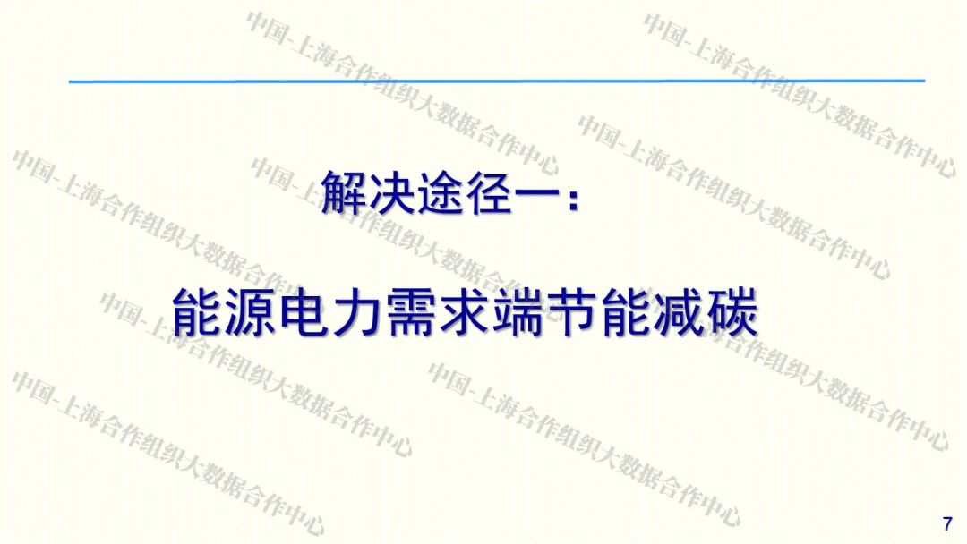 西安交通大学管晓宏：零碳智慧能源系统与能源革命_第7页