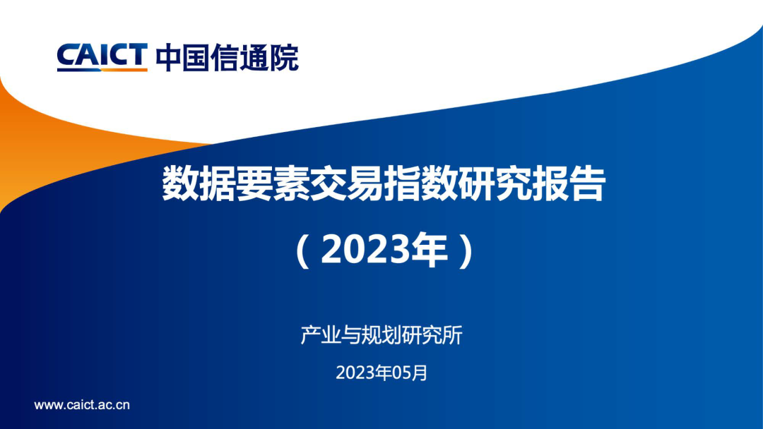 中国信通院：《数据要素交易指数研究报告（2023年）》解读