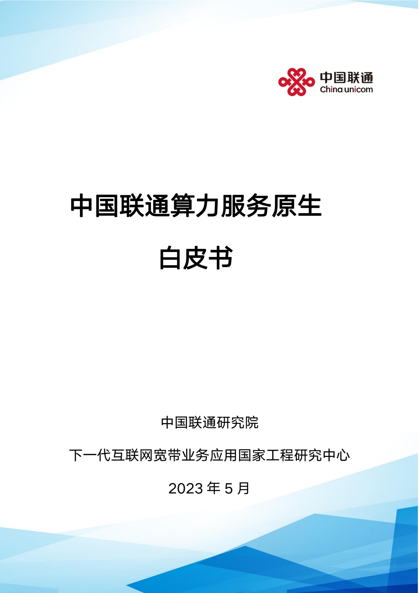 中国联通研究院：算力服务原生白皮书