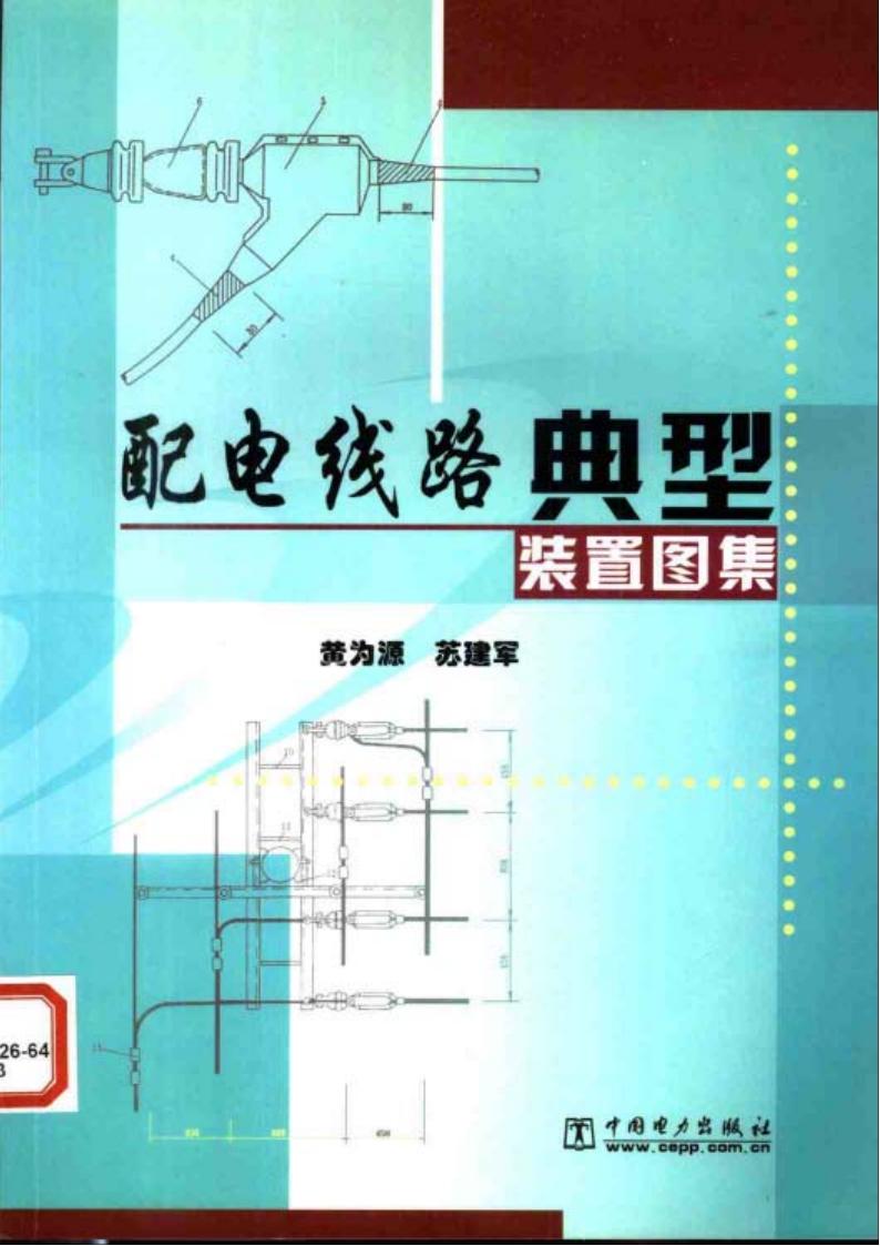 配电线路典型装置图集（电子书）