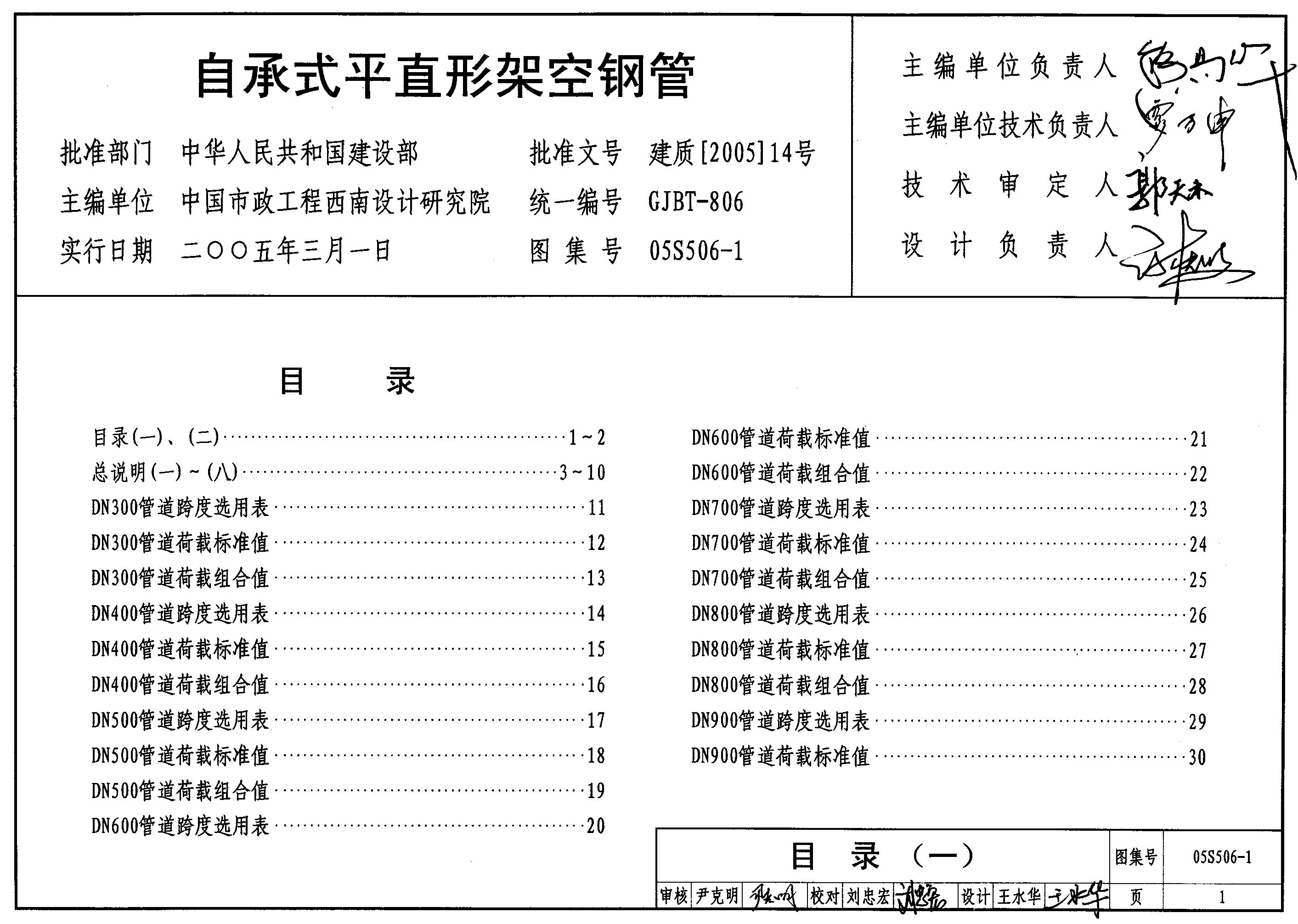 05S506-1 自承式平直形架空钢管图集