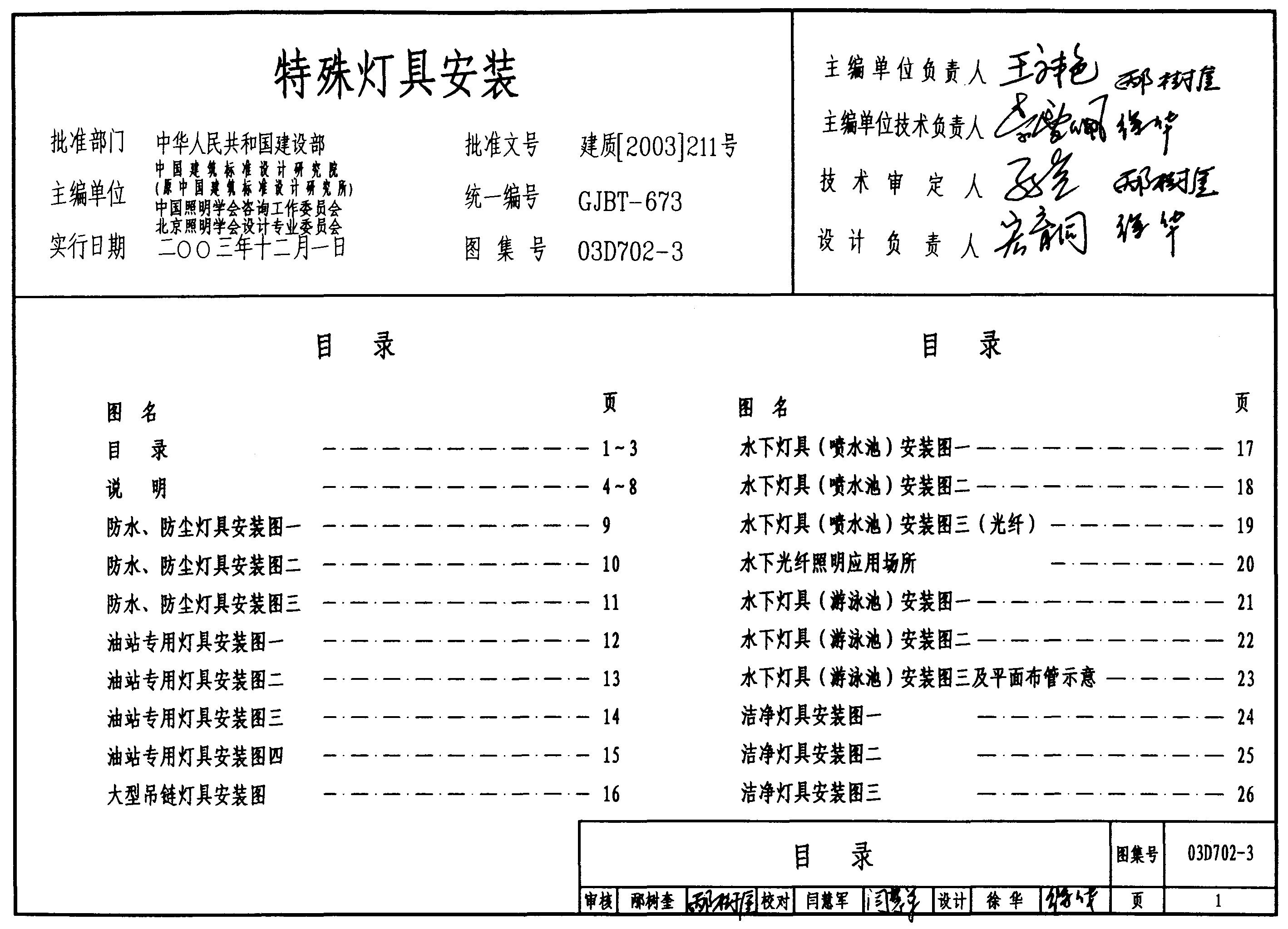 03D702-3 特殊灯具安装图集