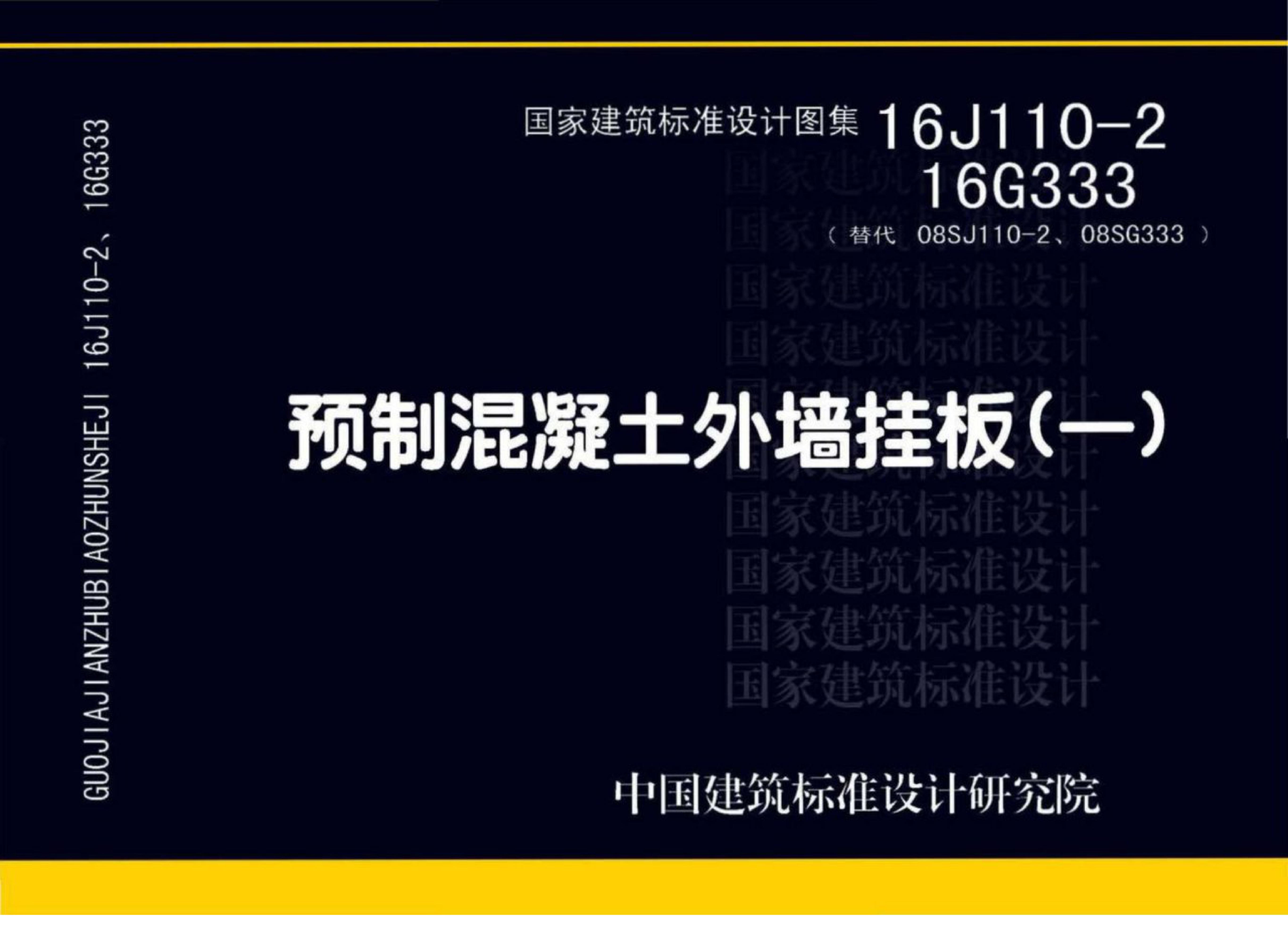 16J110-2、16G333预制混凝土外墙挂板图集