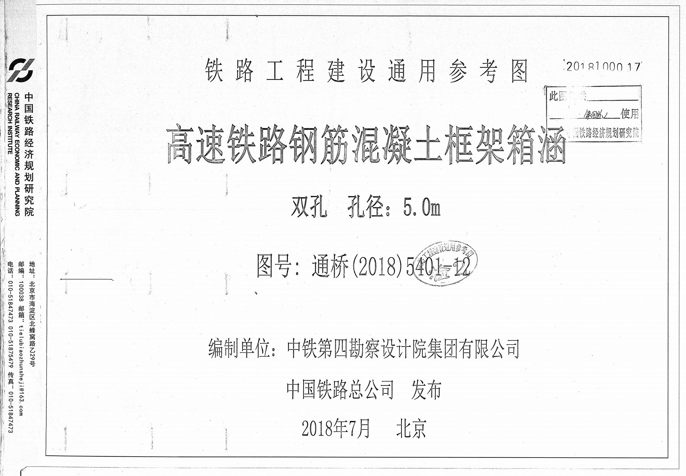 通桥(2018)5401-12 高速铁路钢筋混凝土框架箱涵（双孔、孔径：5.0m）图集