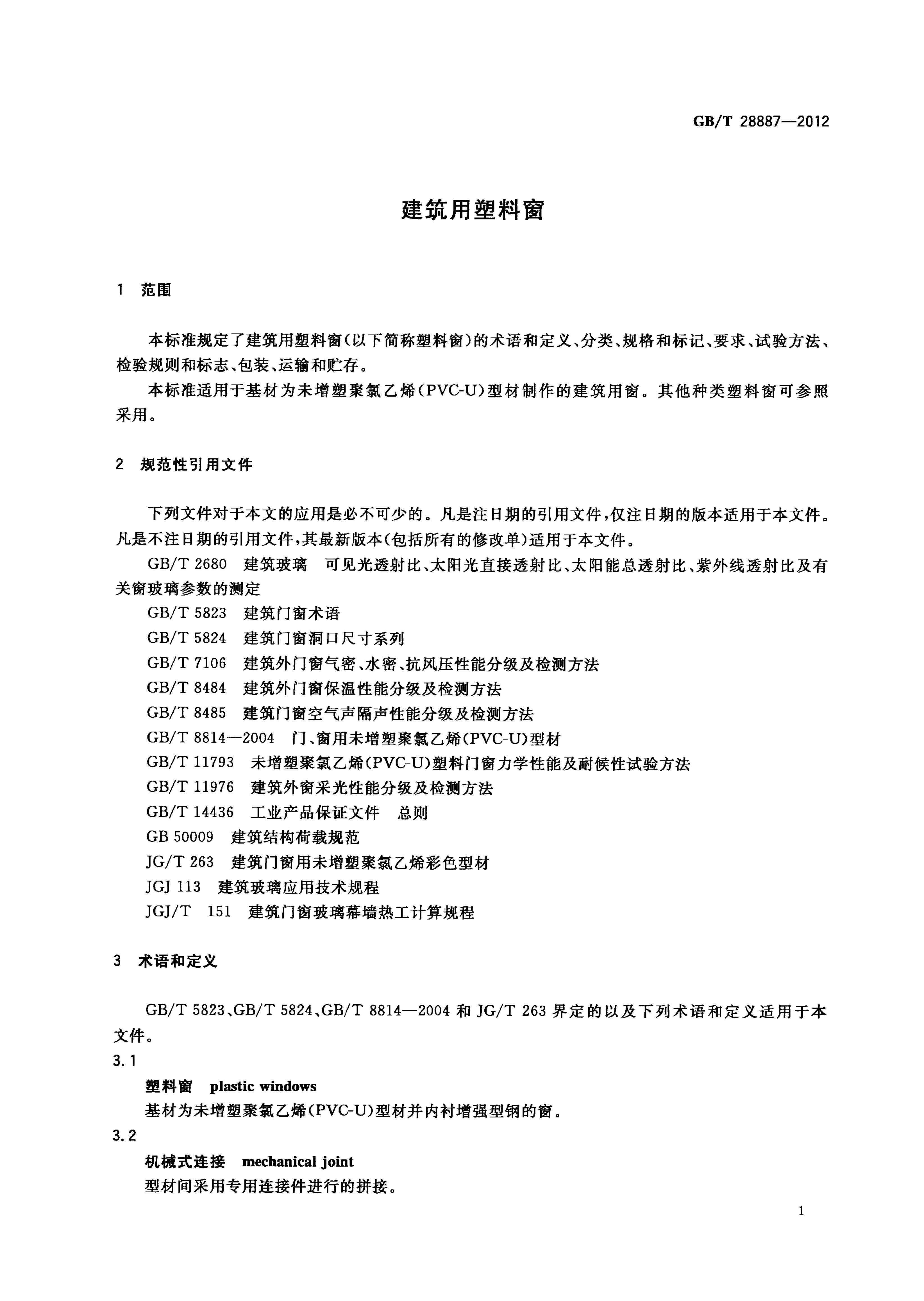 GB/T 28887-2012 标准预览