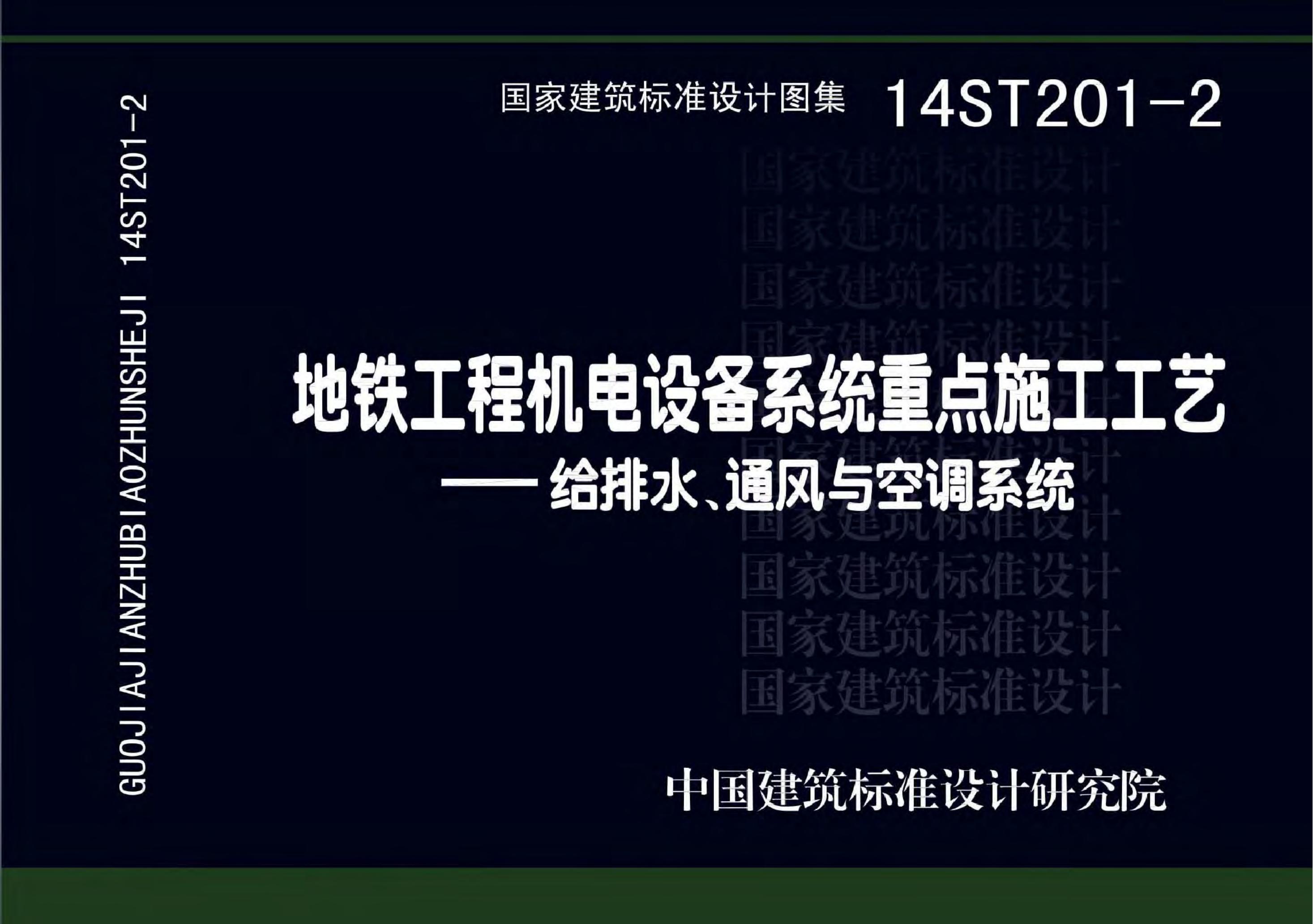 14ST201-2 地铁工程机电设备系统重点施工工艺-给排水、通风与空调系统图集