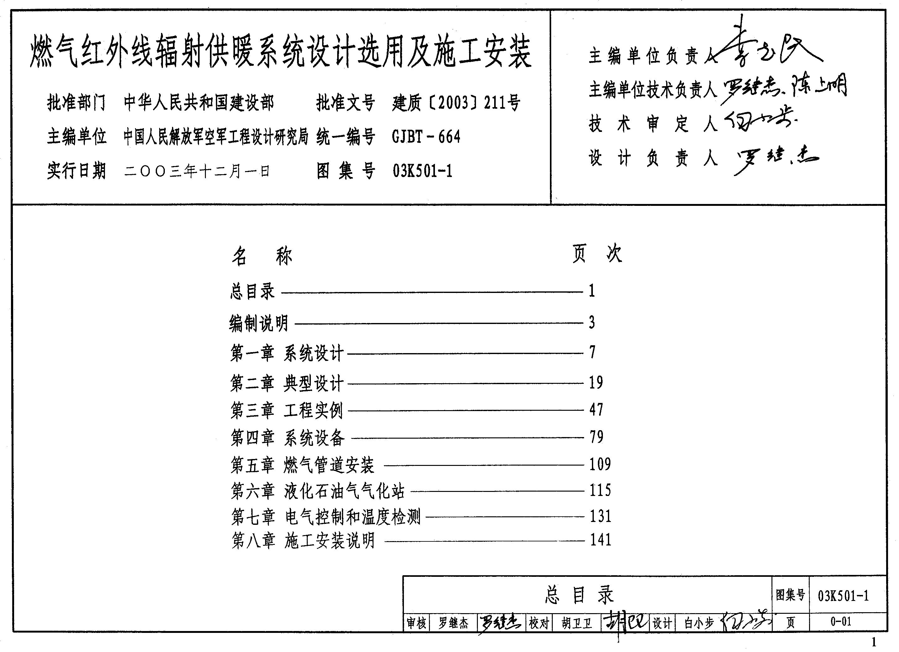 03K501-1 燃气红外线辐射供暖系统设计选用及施工安装图集