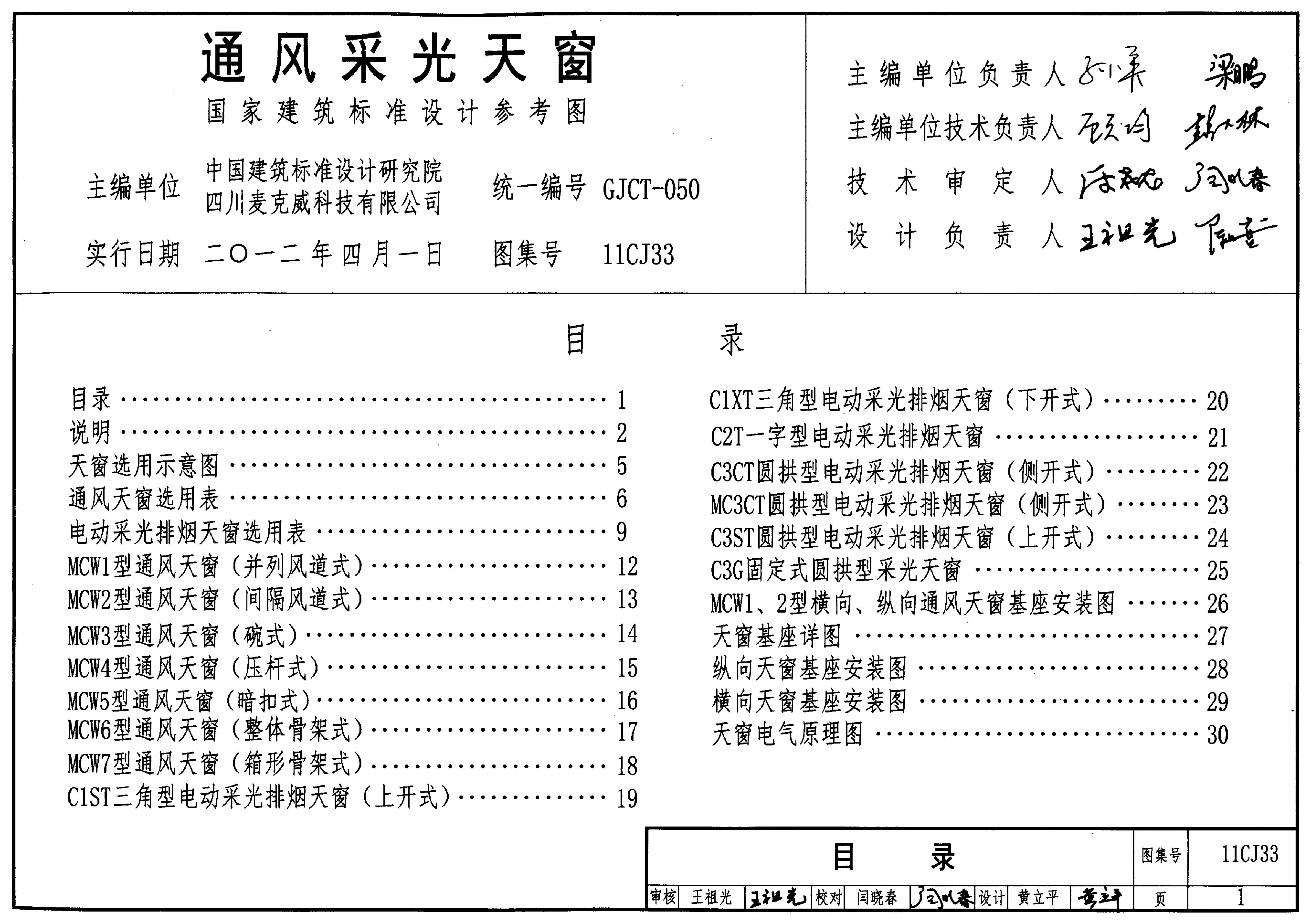 11CJ33 通风采光天窗图集