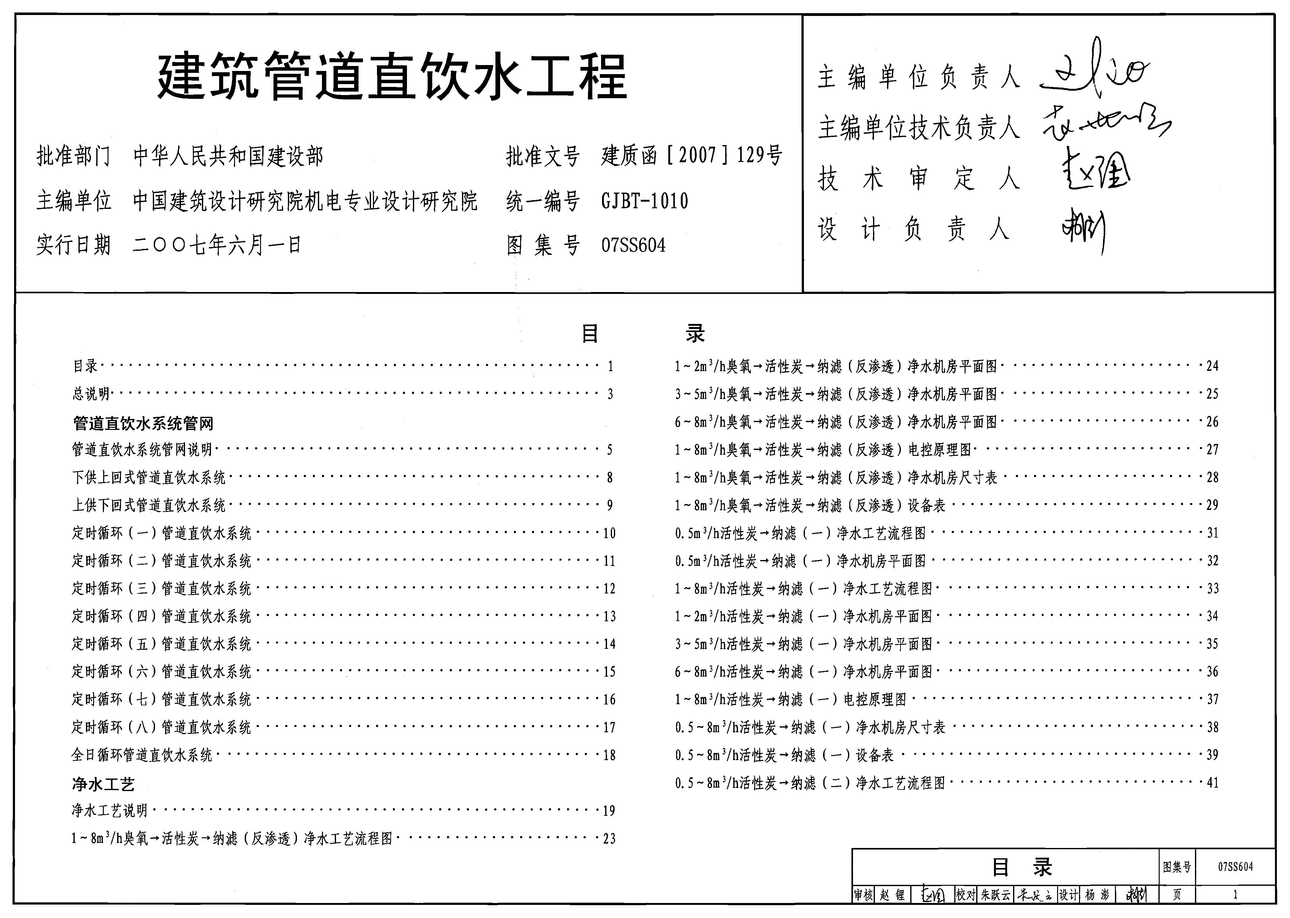 07SS604 建筑管道直饮水工程图集