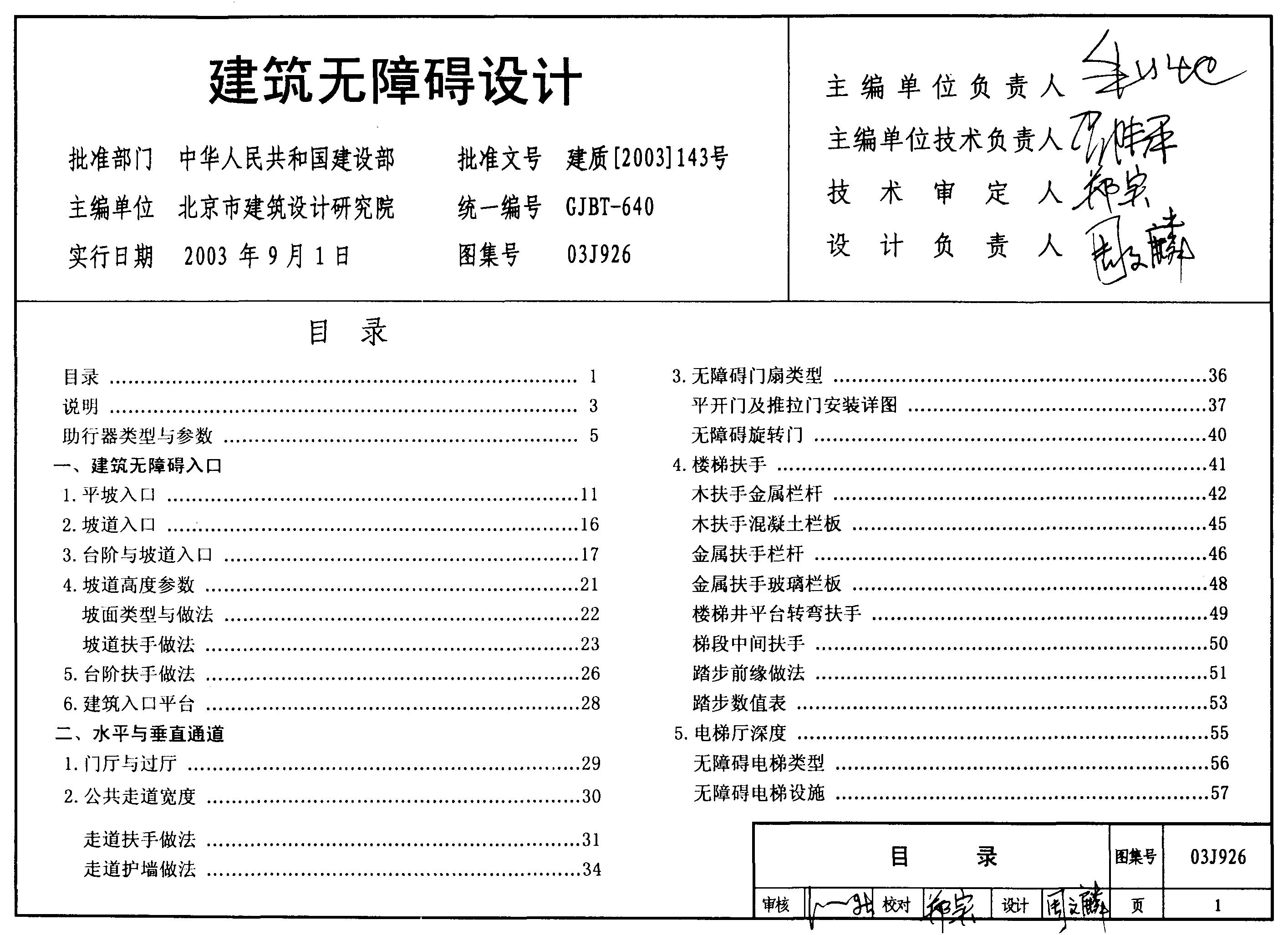 03J926 建筑无障碍设计图集