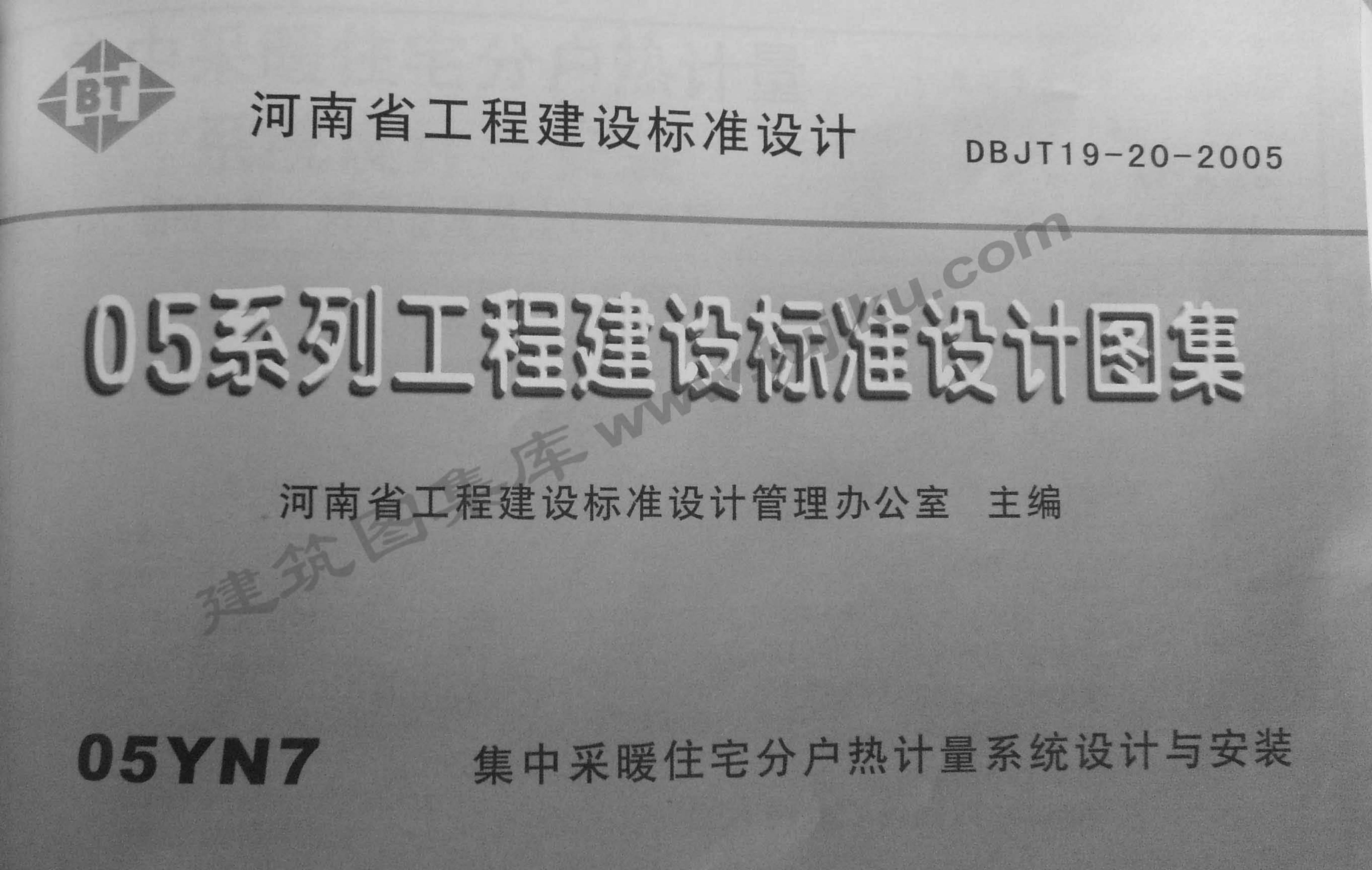 05YN7 集中采暖住宅分户热计量系统设计与安装（河南省图集）