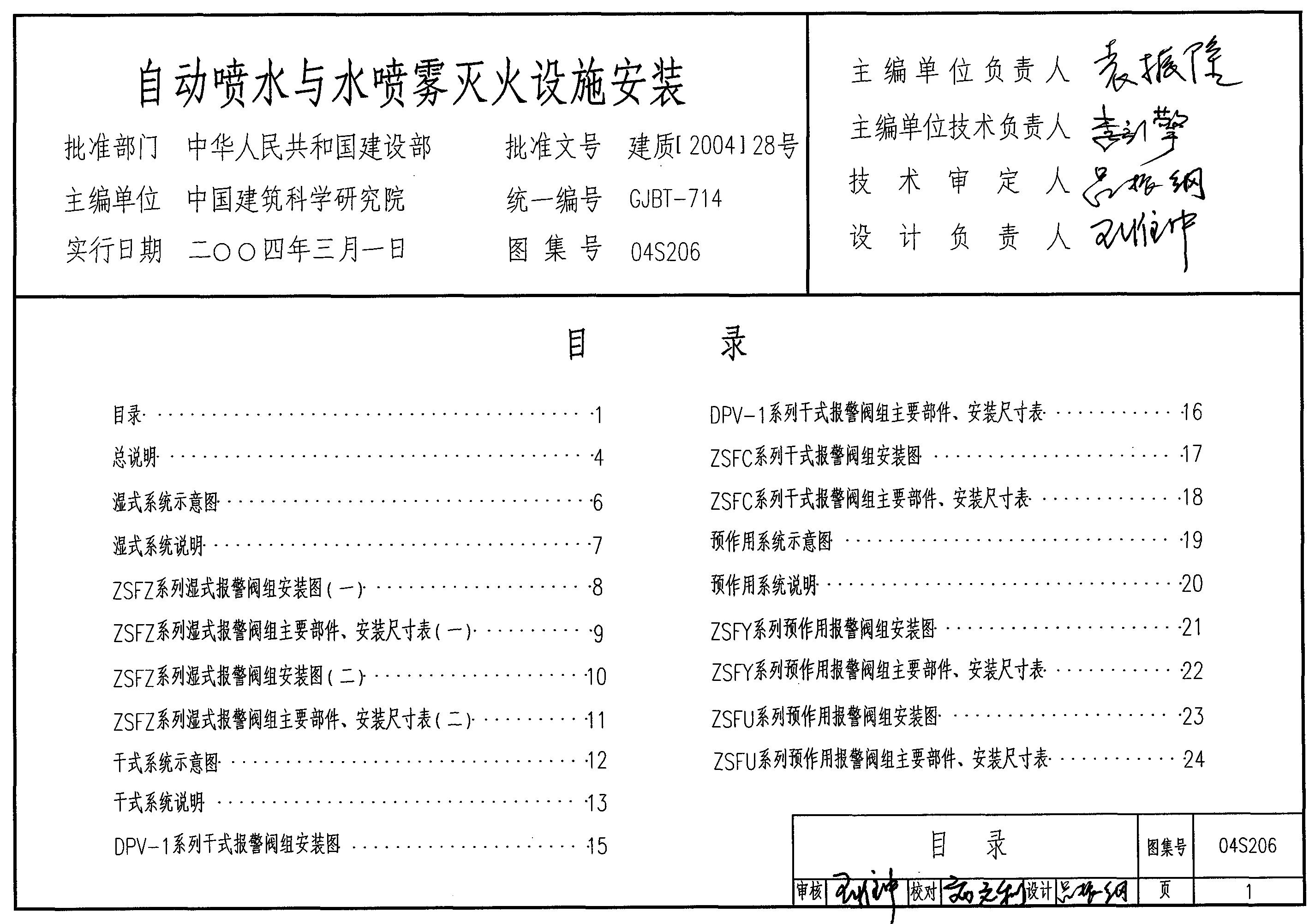 04S206 自动喷水与水喷雾灭火设施安装图集