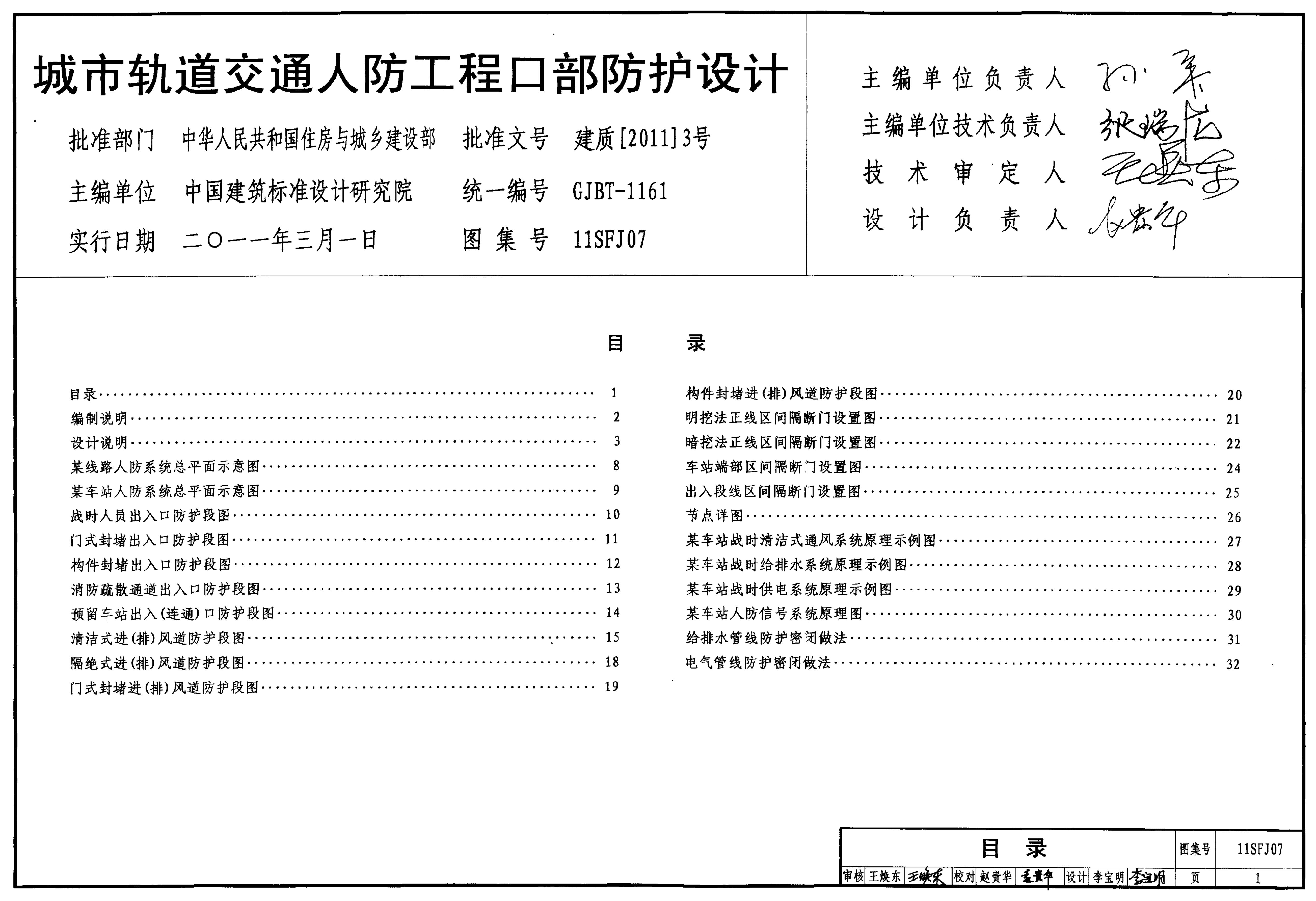 11SFJ07 城市轨道交通人防工程口部防护设计图集