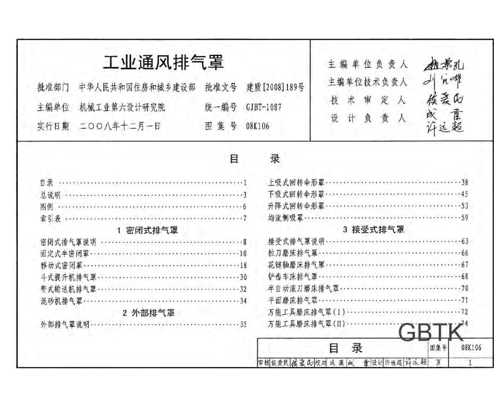 08K106 工业通风排气罩图集