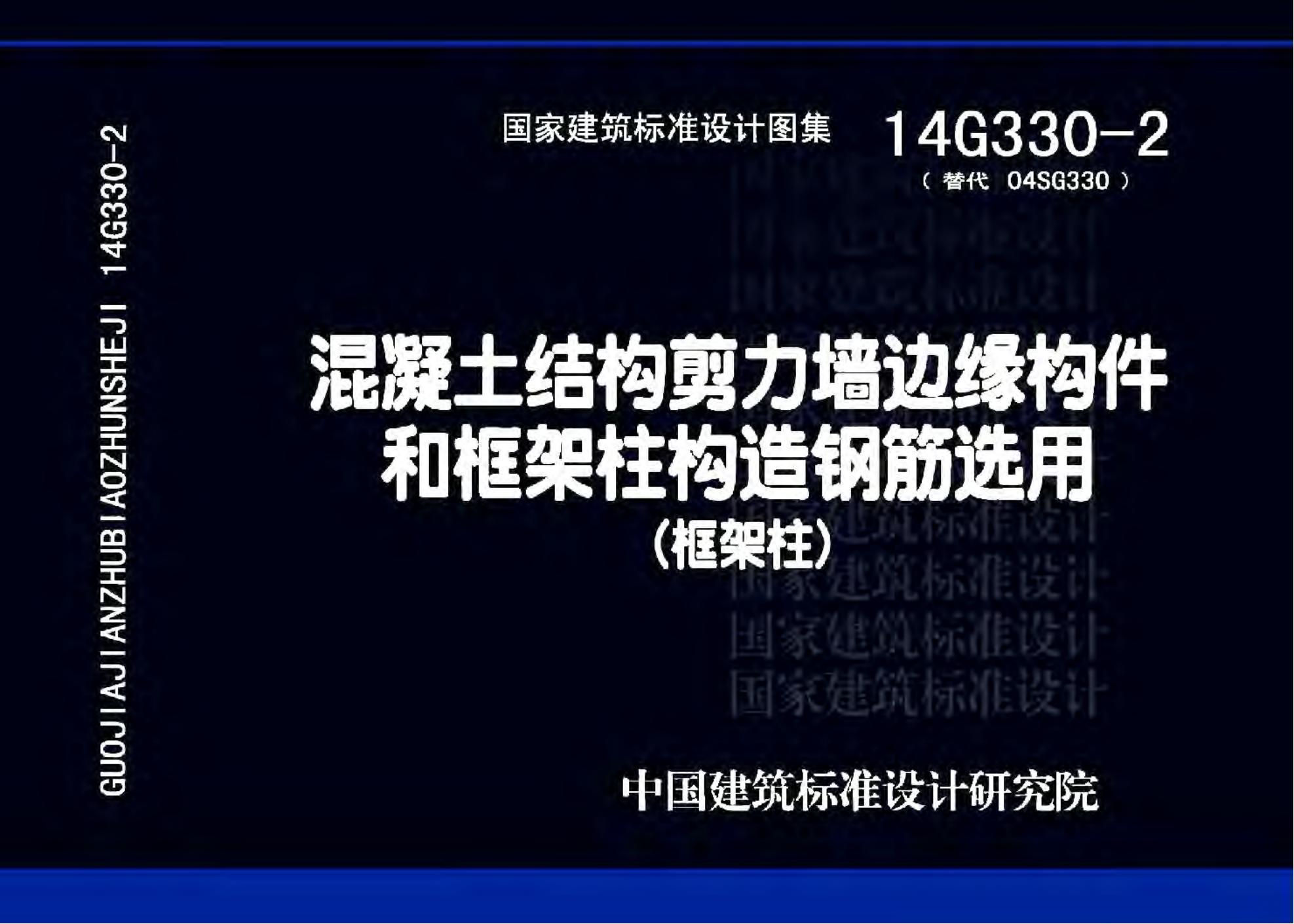 14G330-2 混凝土结构剪力墙边缘构件和框架柱构造钢筋选用（框架柱）图集