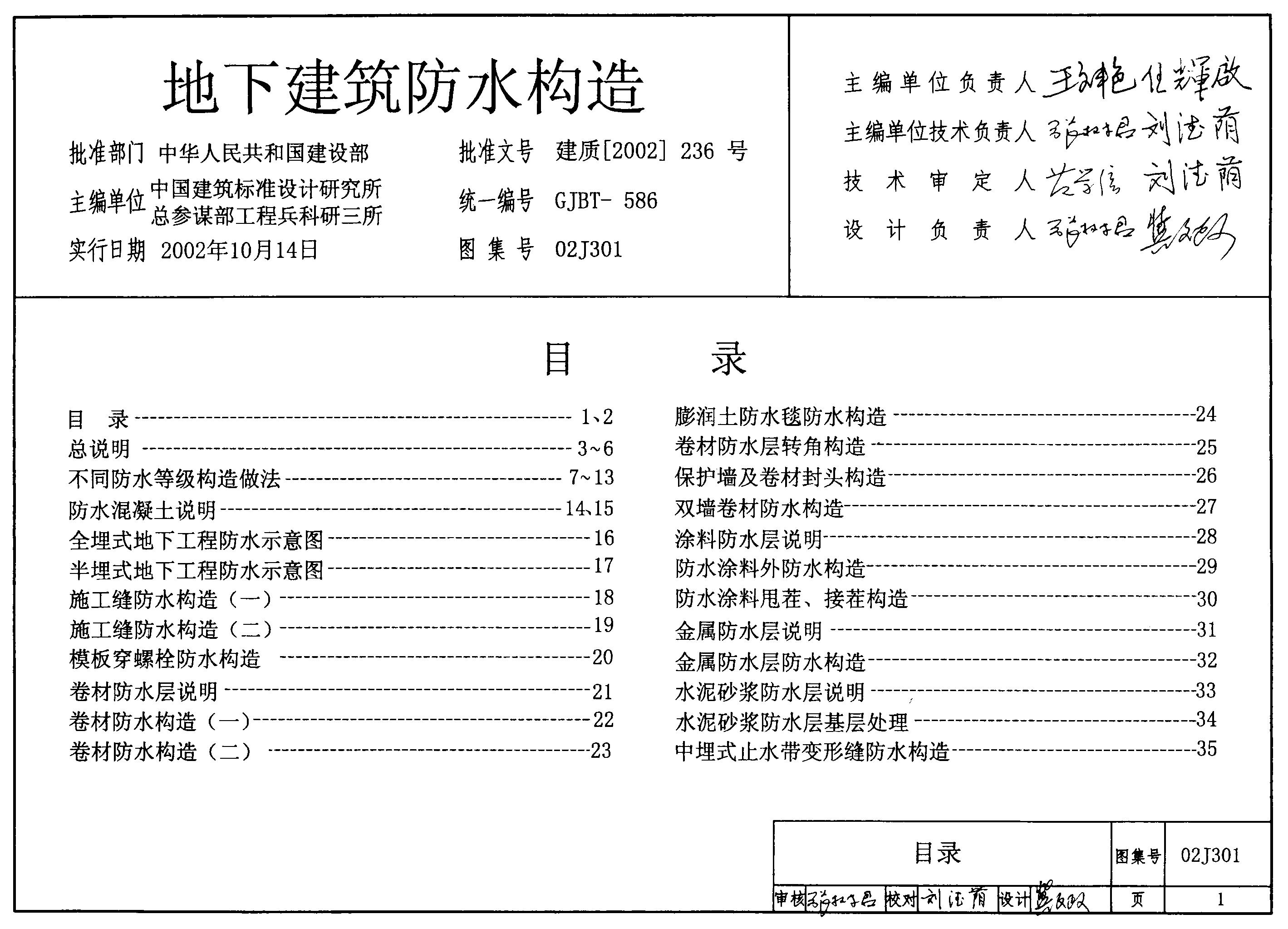 02J301 地下建筑防水构造图集