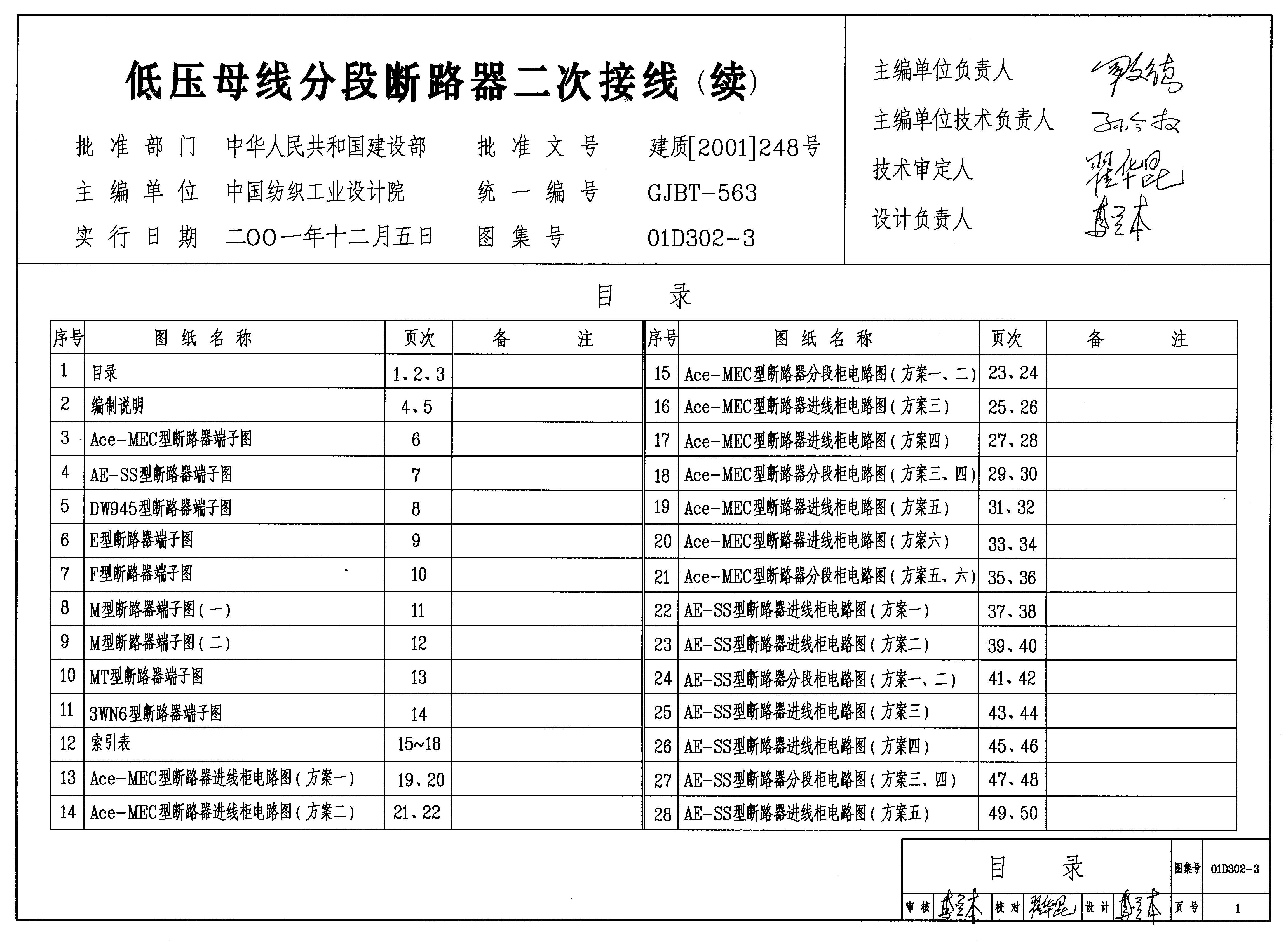 01D302-3 低压母线分段断路器二次接线（续）图集