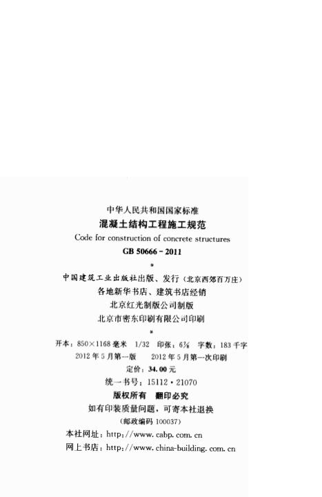GB 50666-2011 标准预览