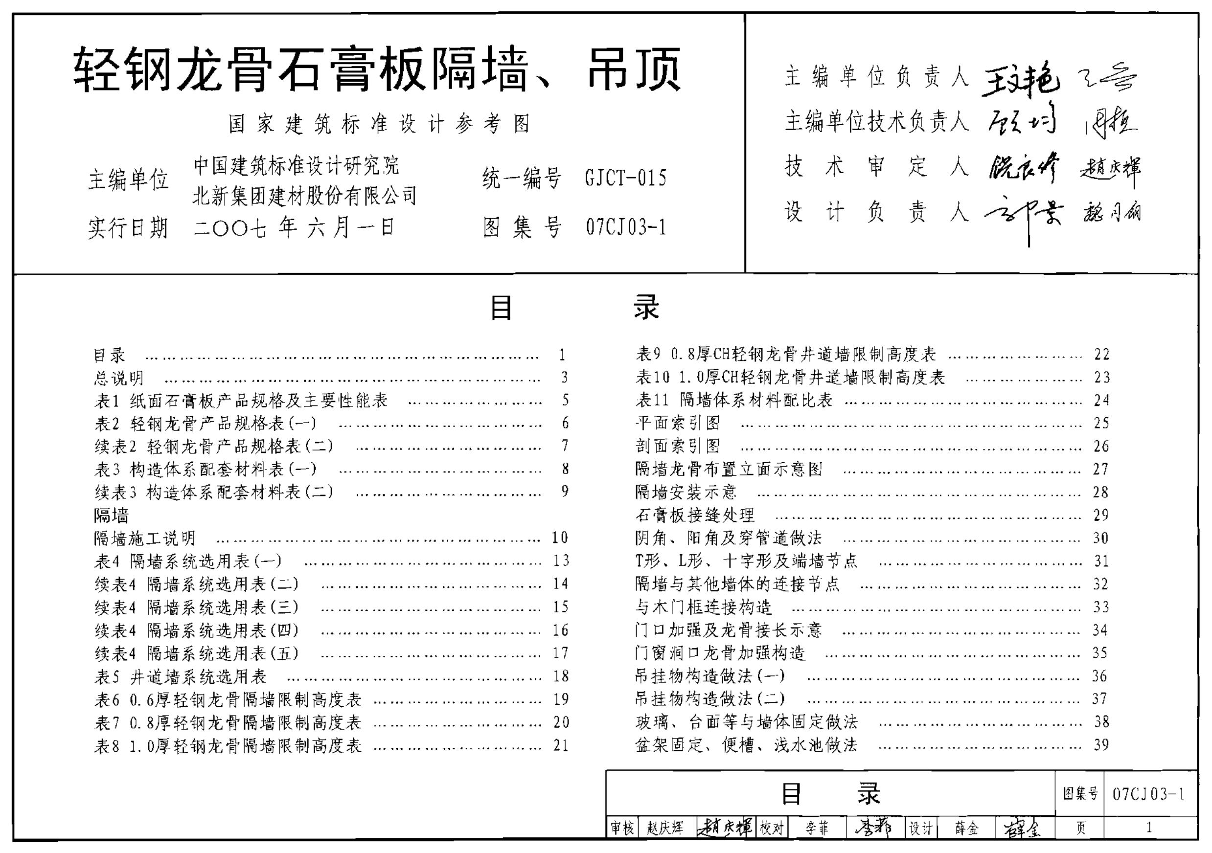 07CJ03-1 轻钢龙骨石膏板隔墙、吊顶图集