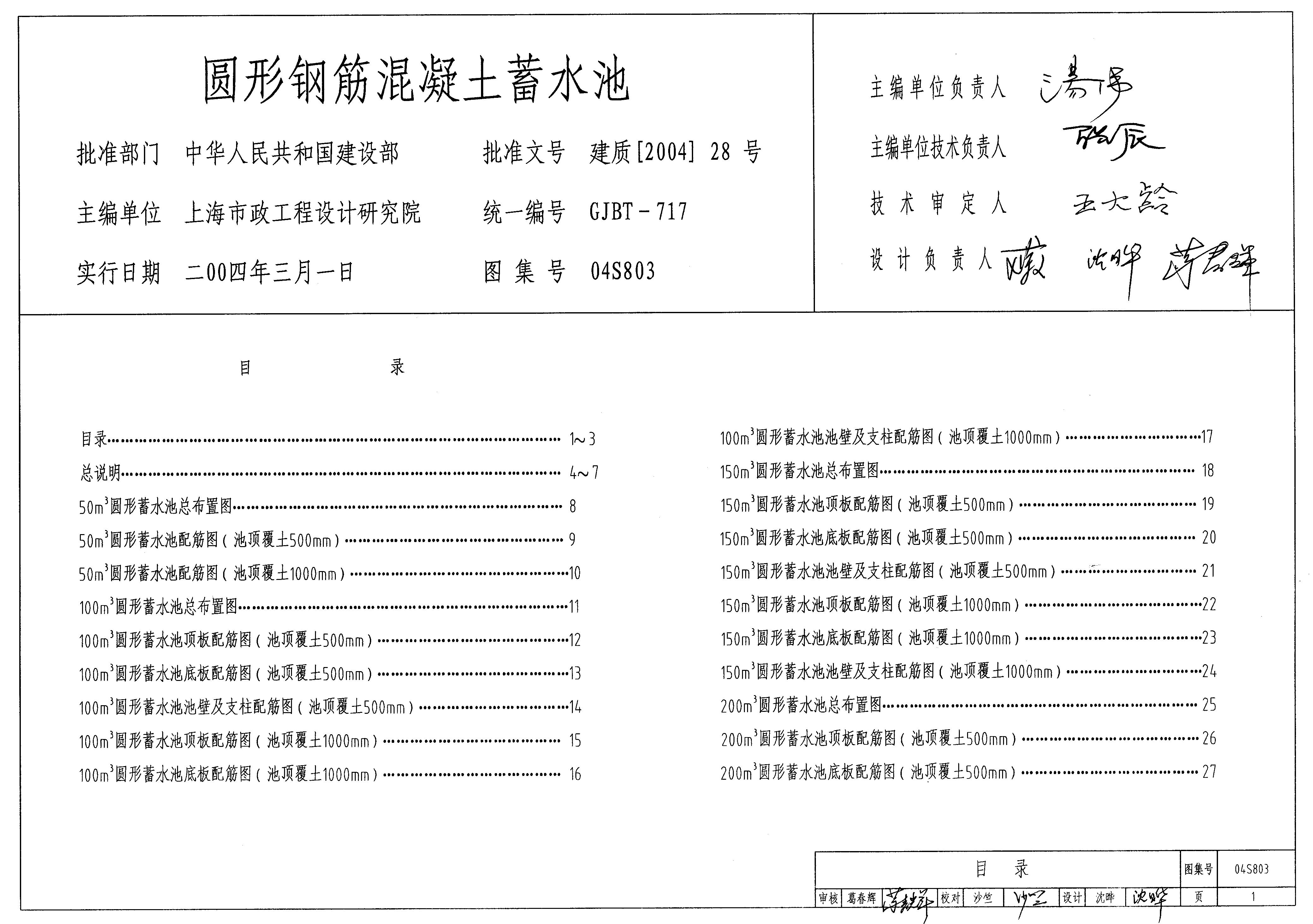 04S803 圆形钢筋混凝土蓄水池图集