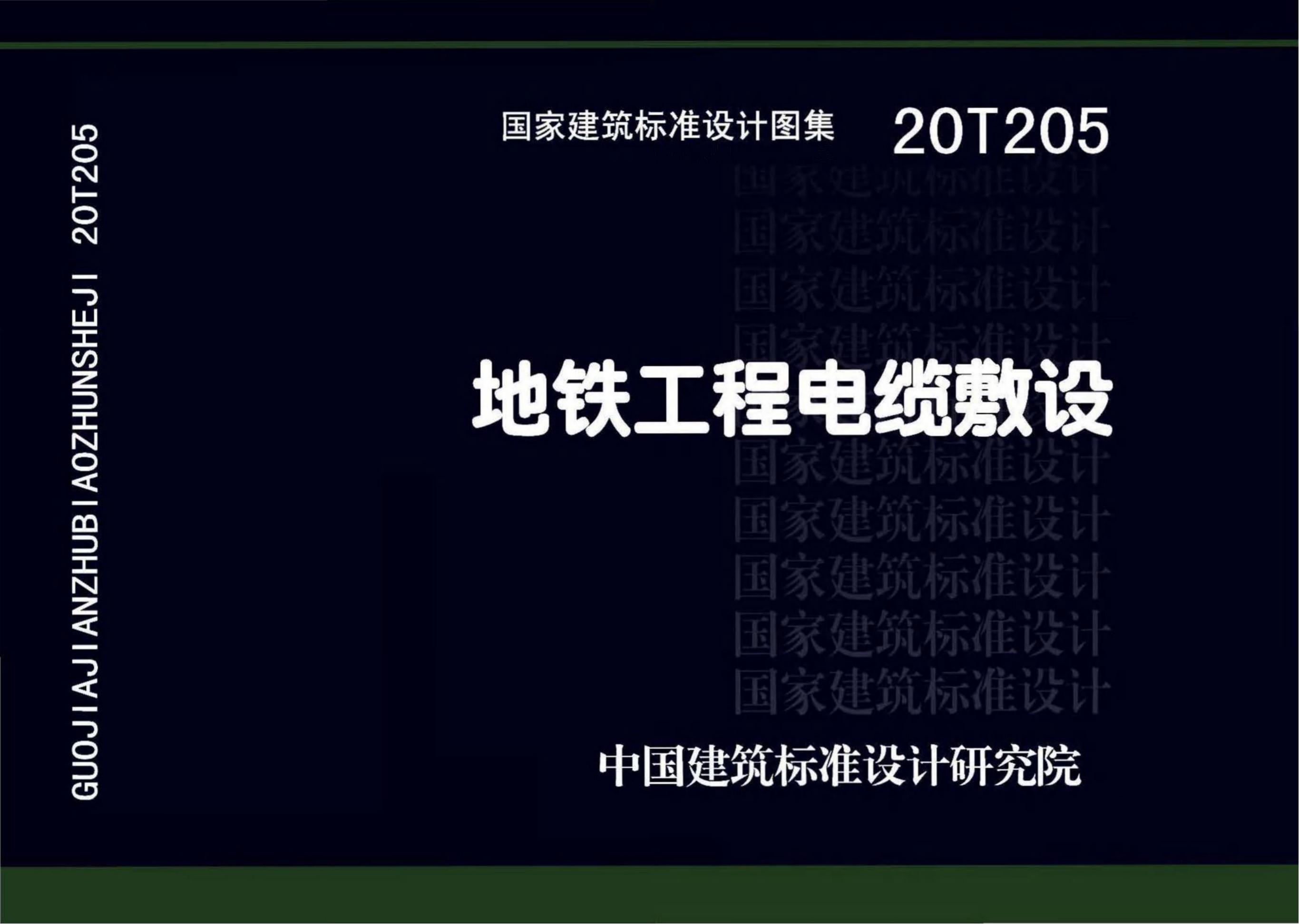 20T205 地铁工程电缆敷设图集