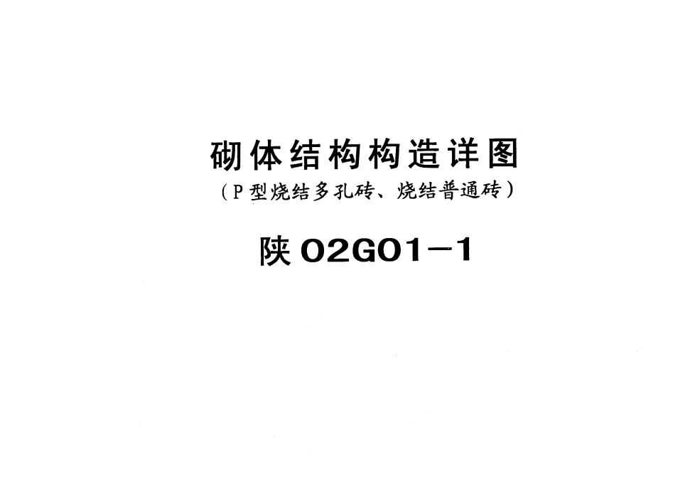 陕02G01-1 砌体结构构造详图（P型烧结多孔砖、烧结普通砖）图集