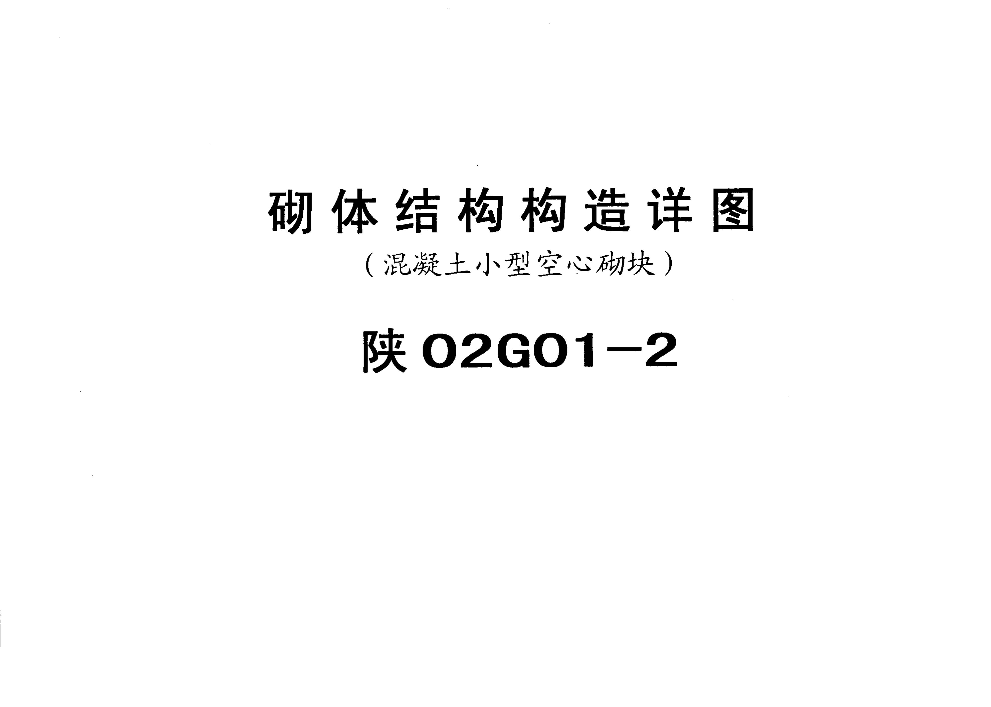 陕02G01-2 砌体结构构造详图（混凝土小型空心砌块）图集