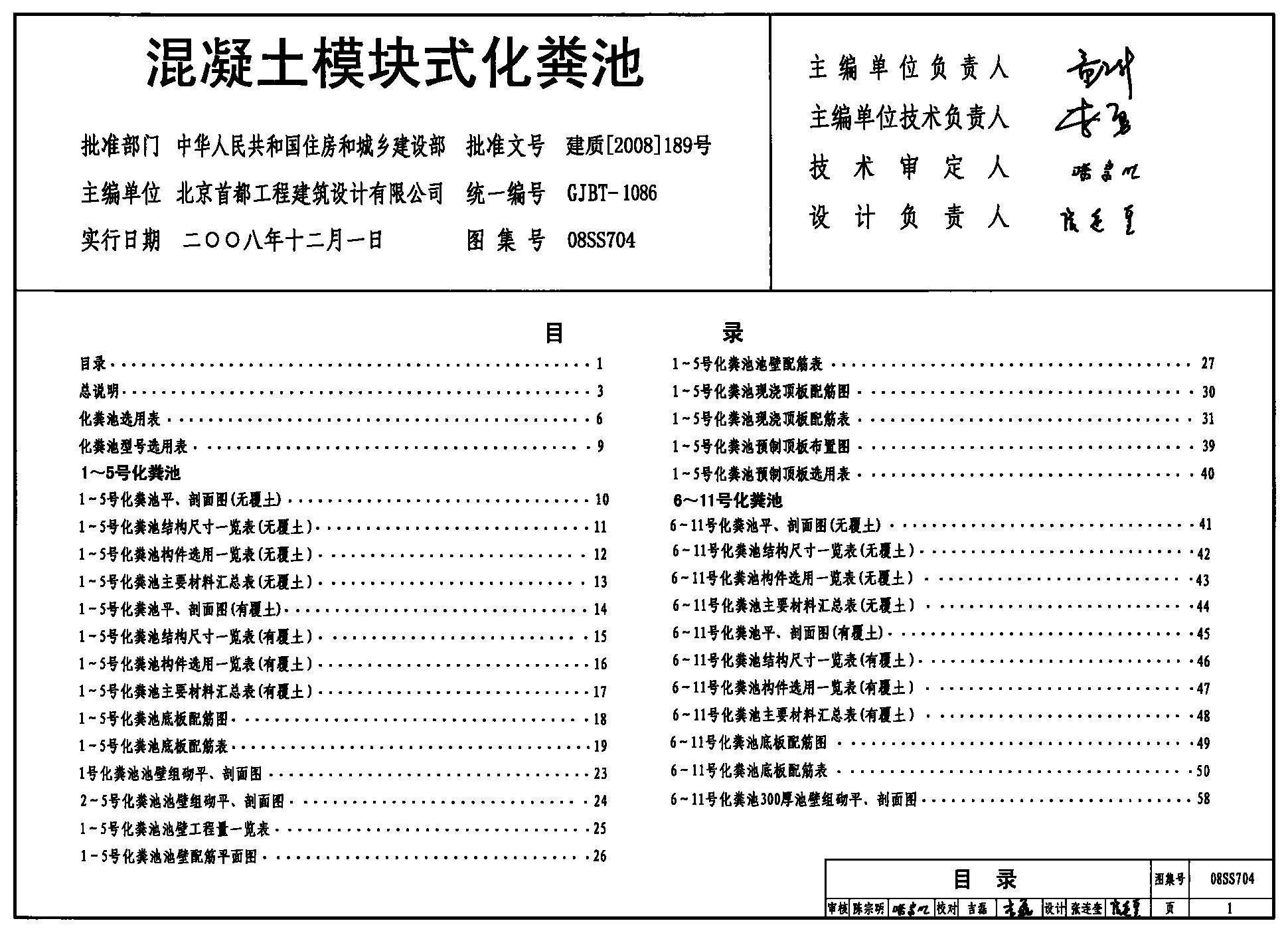 08SS704 混凝土模块式化粪池图集