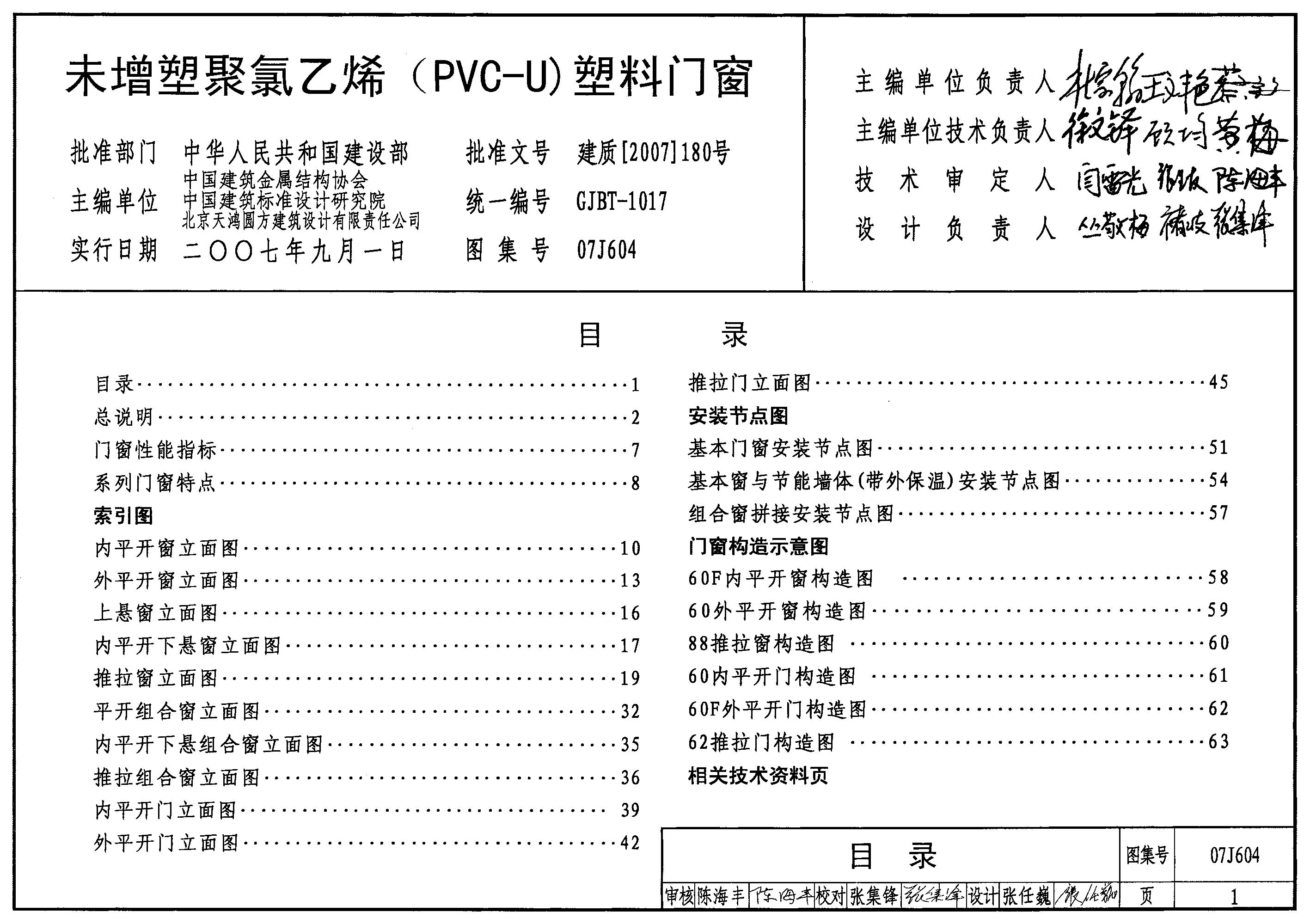 07J604 未增塑聚氯乙烯（PVC-U）塑料门窗图集