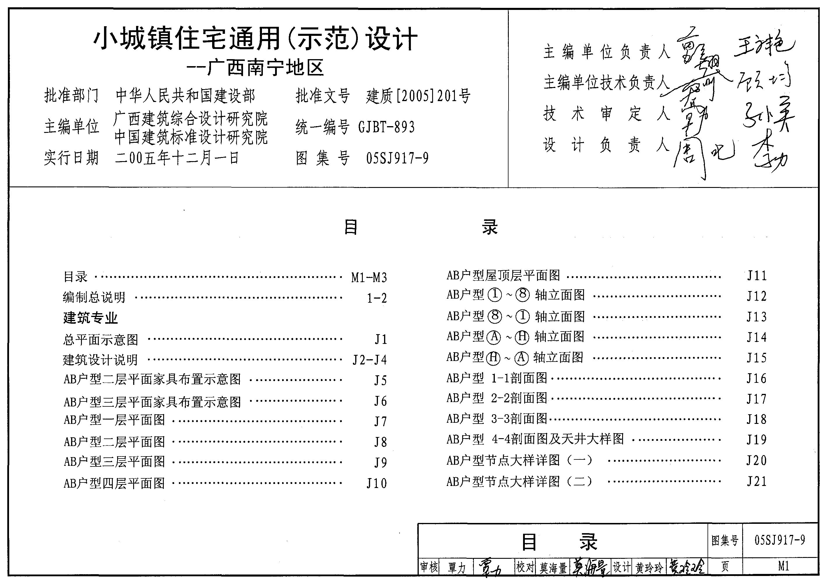 05SJ917-9 小城镇住宅通用（示范）设计-广西南宁地区图集