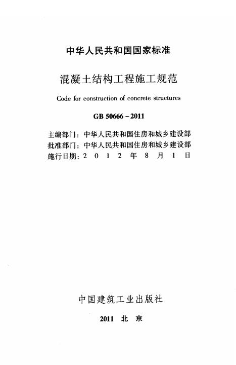GB 50666-2011 标准预览