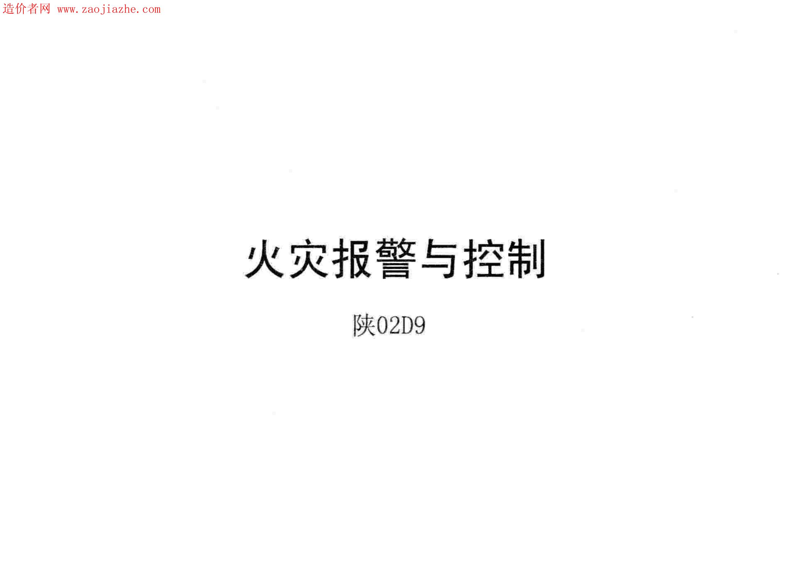 陕02D9 火灾报警与控制图集