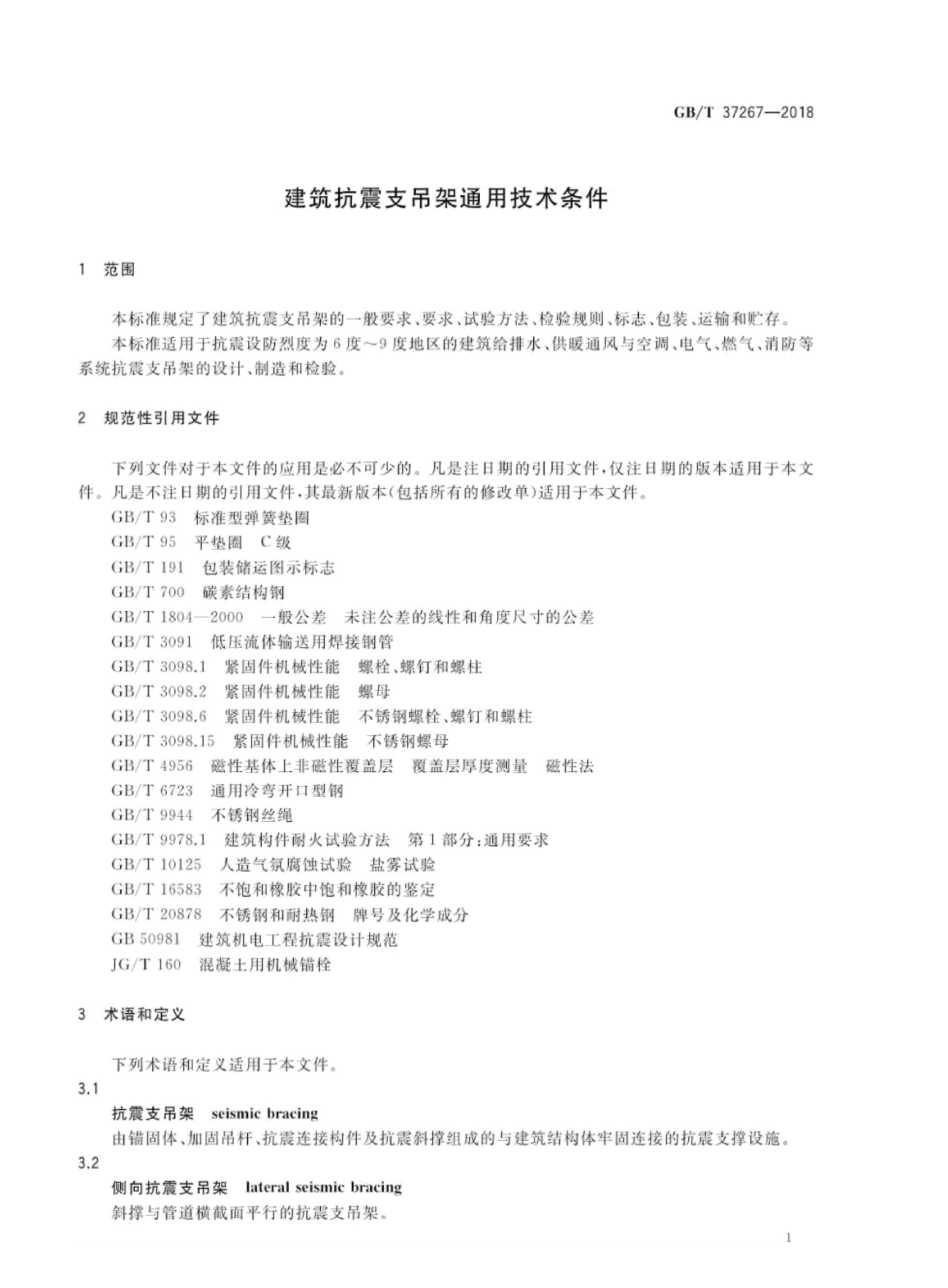 GB/T 37267-2018 标准预览