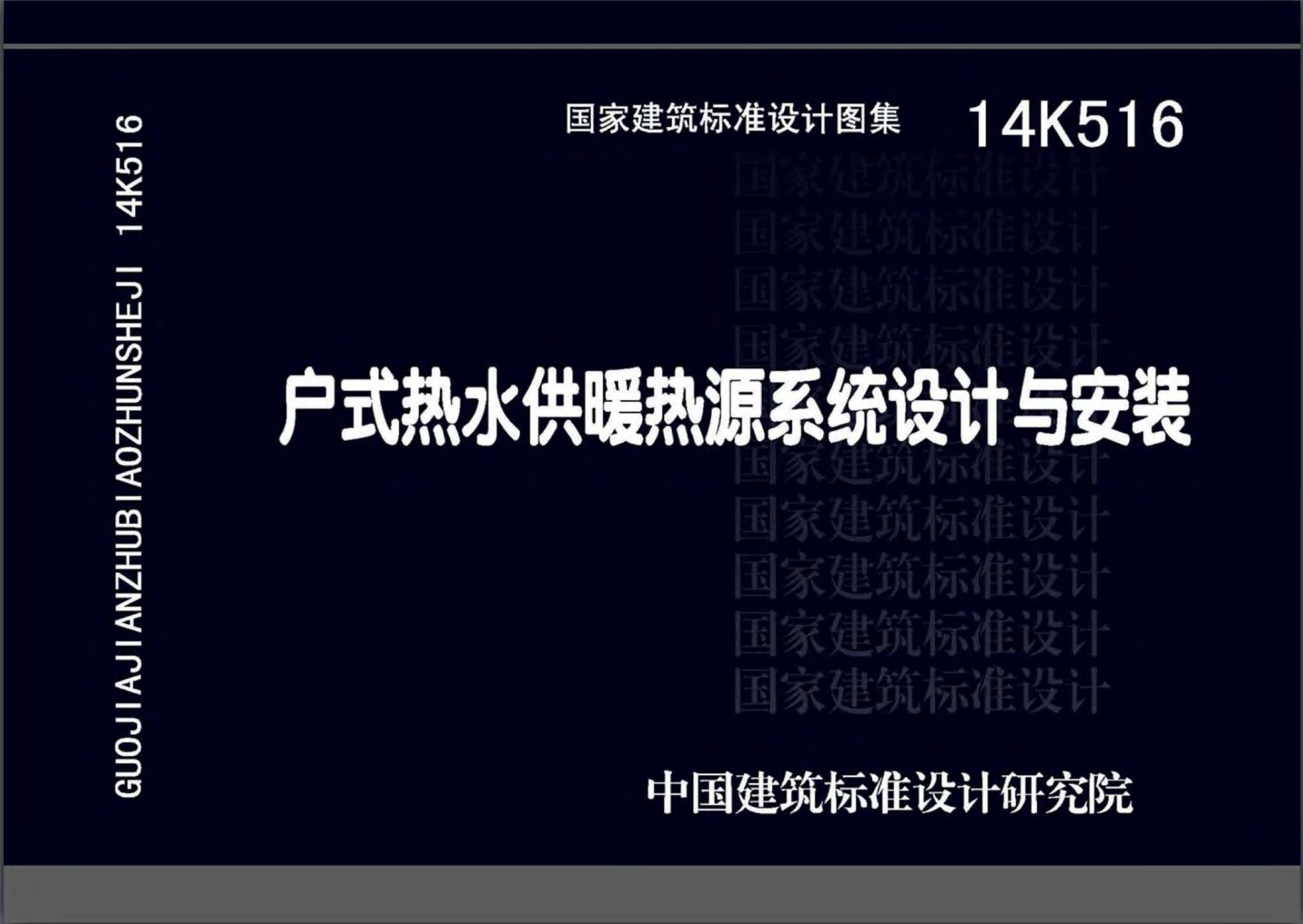 14K516 户式热水供暖热源系统设计与安装图集