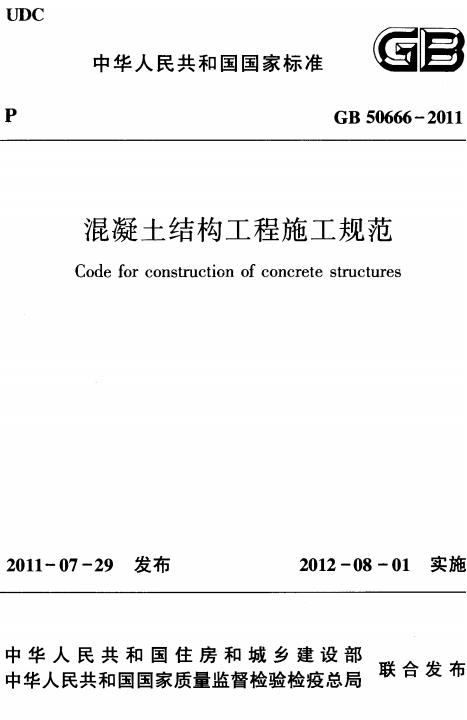 GB 50666-2011 标准预览