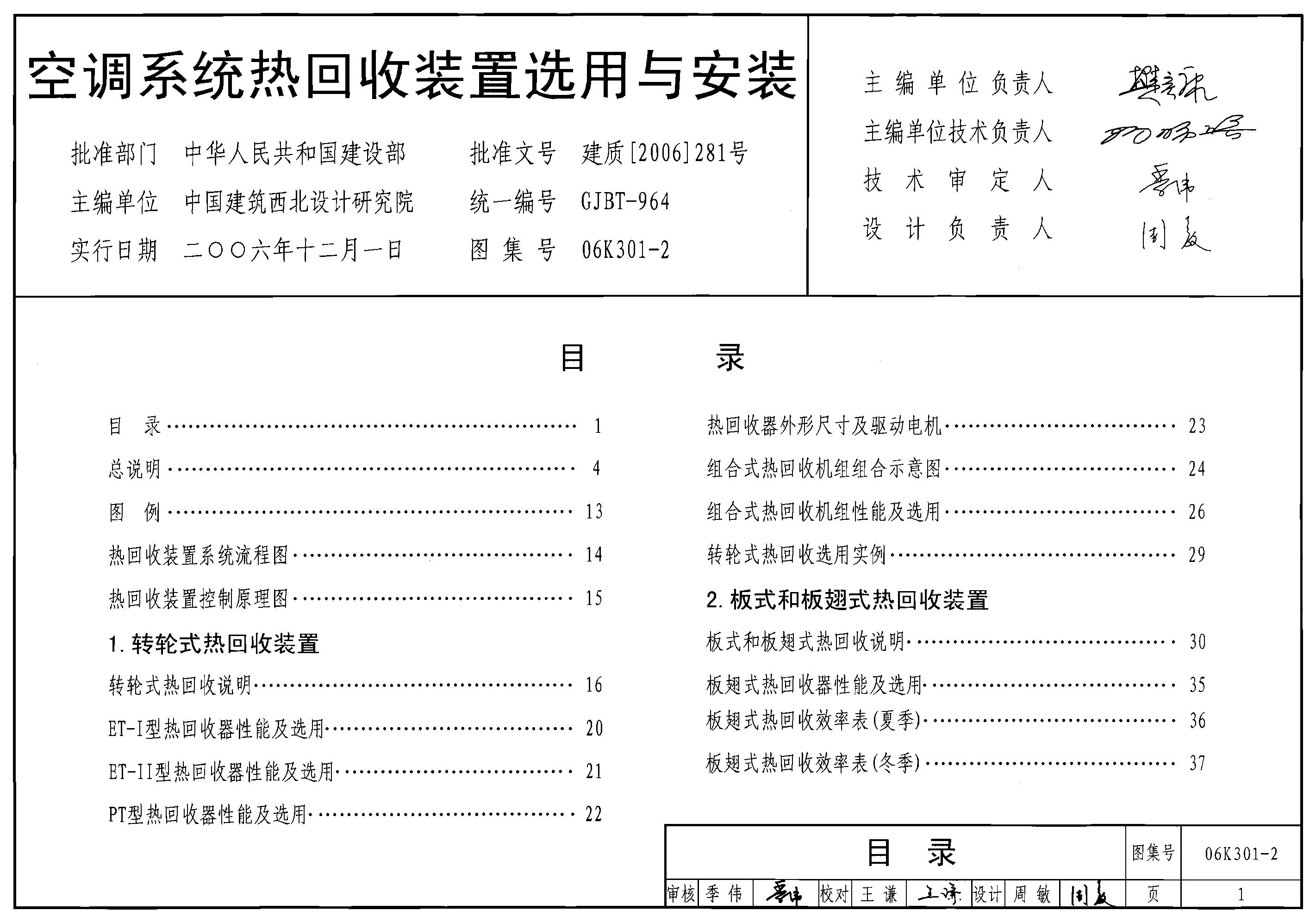 06K301-2 空调系统热回收装置选用与安装图集