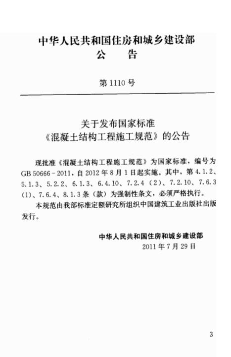 GB 50666-2011 标准预览