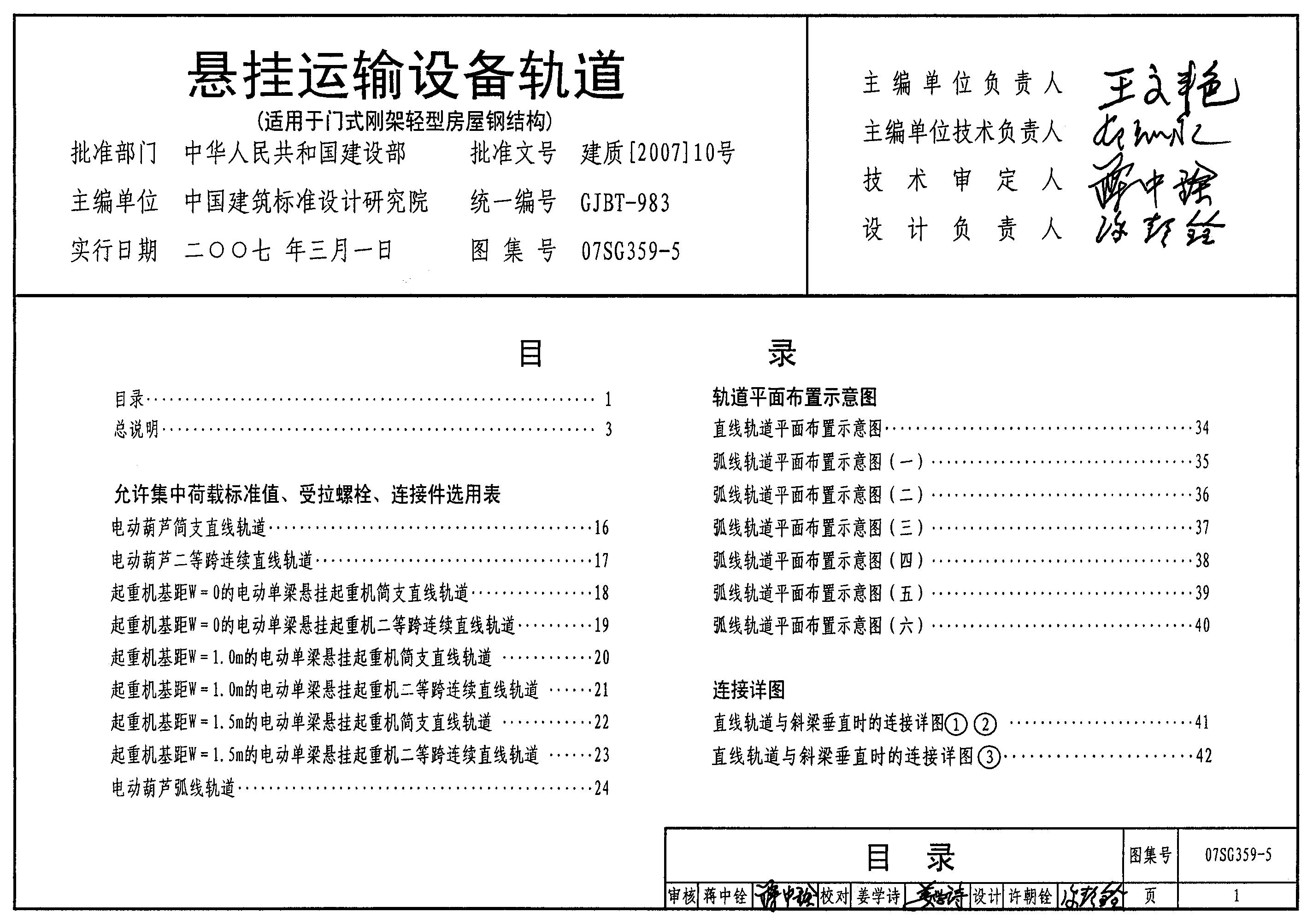 07SG359-5 悬挂运输设备轨道（适用于门式刚架轻型房屋钢结构）图集