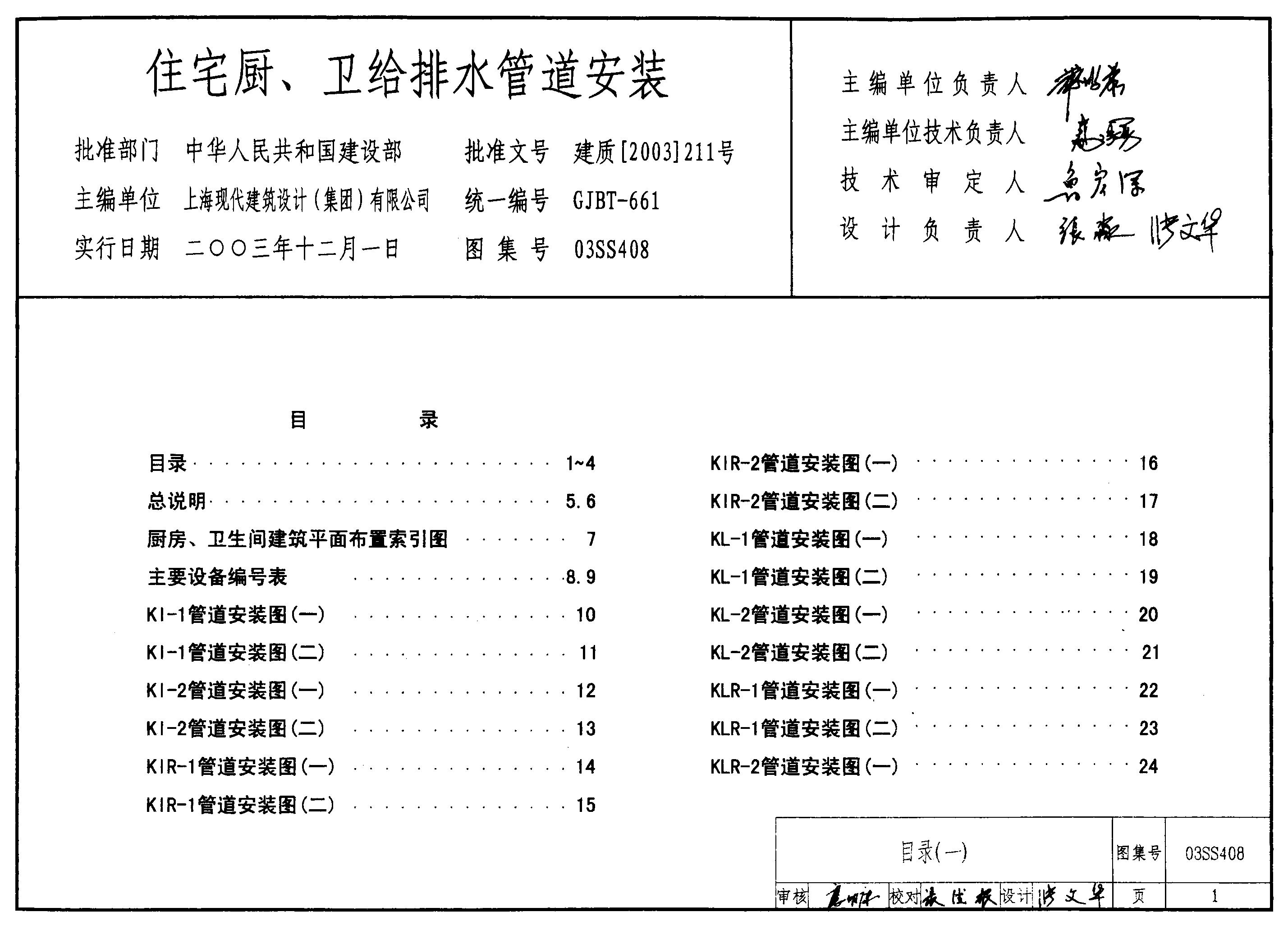 03SS408 住宅厨、卫给排水管道安装图集