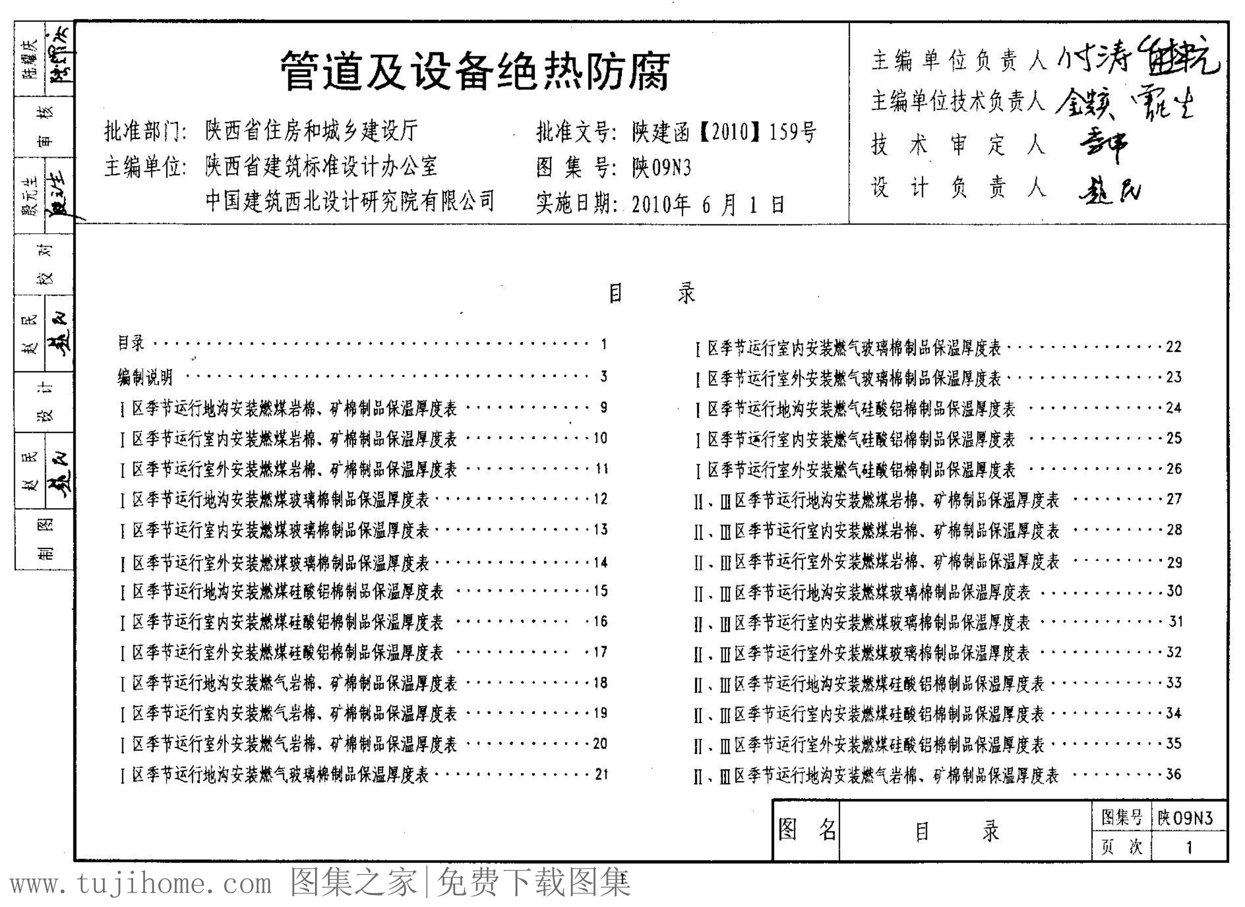 陕09N3 管道及设备绝热防腐（陕西省地方规范图集）