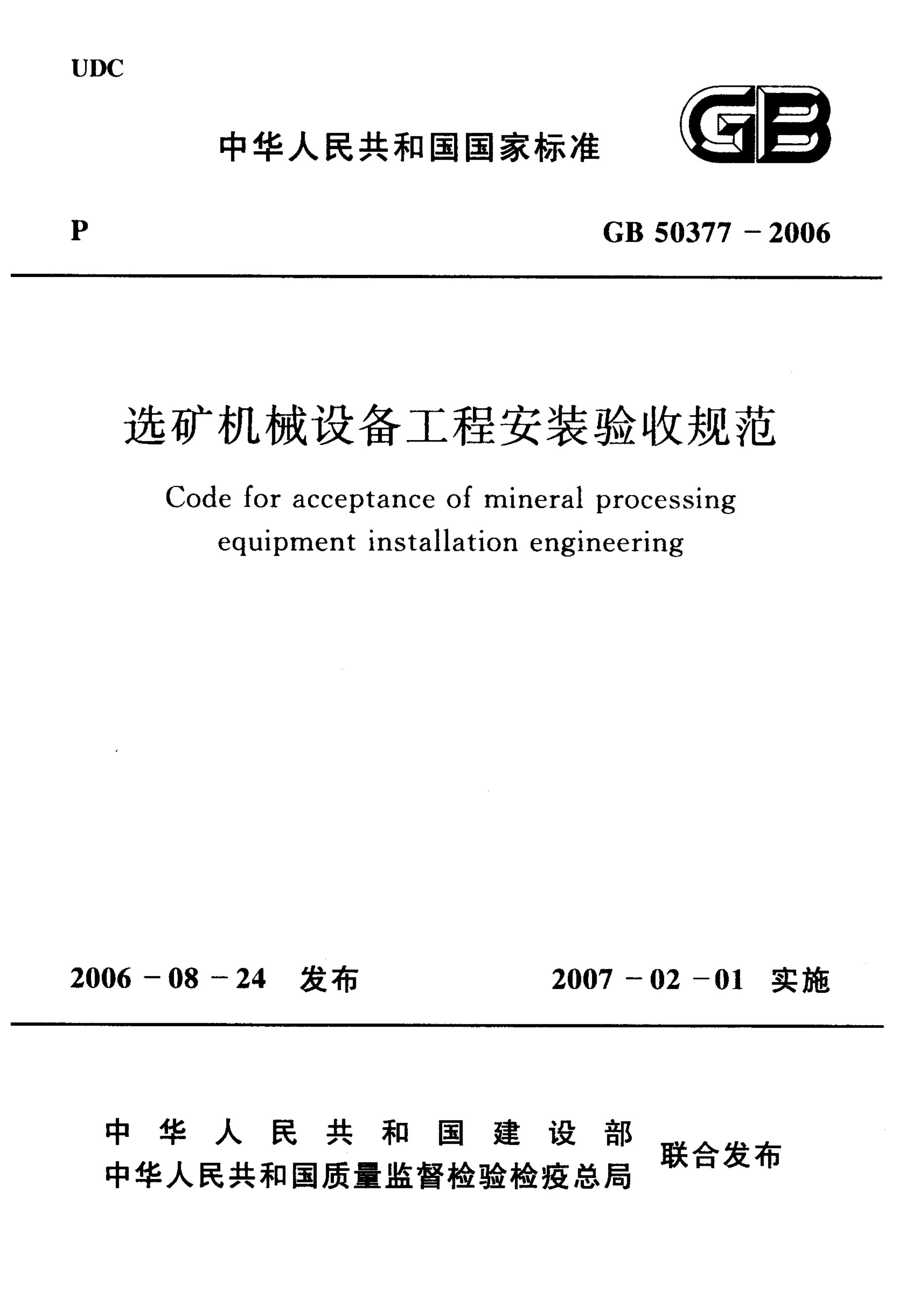 GB 50377-2006 标准预览