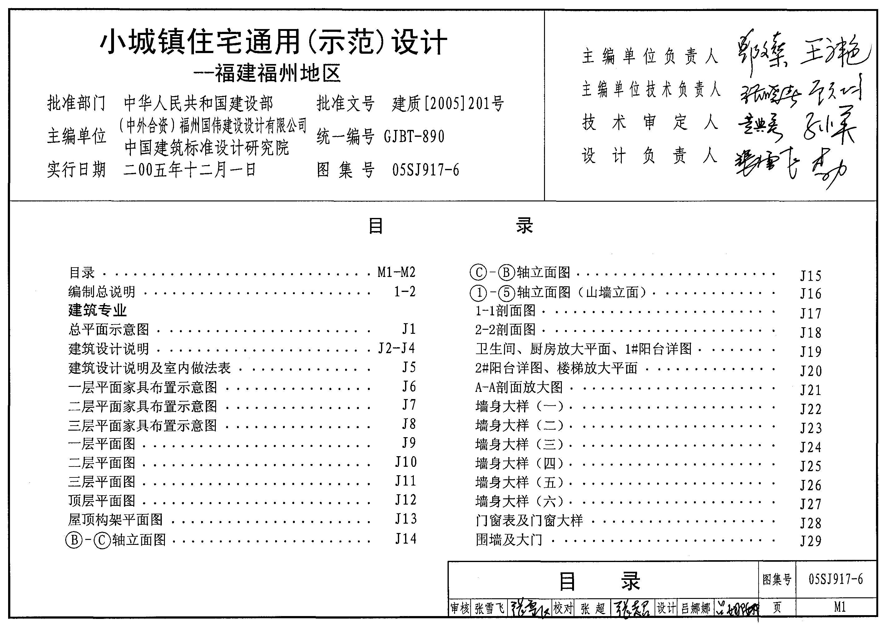 05SJ917-6 小城镇住宅通用（示范）设计——福建福州地区图集