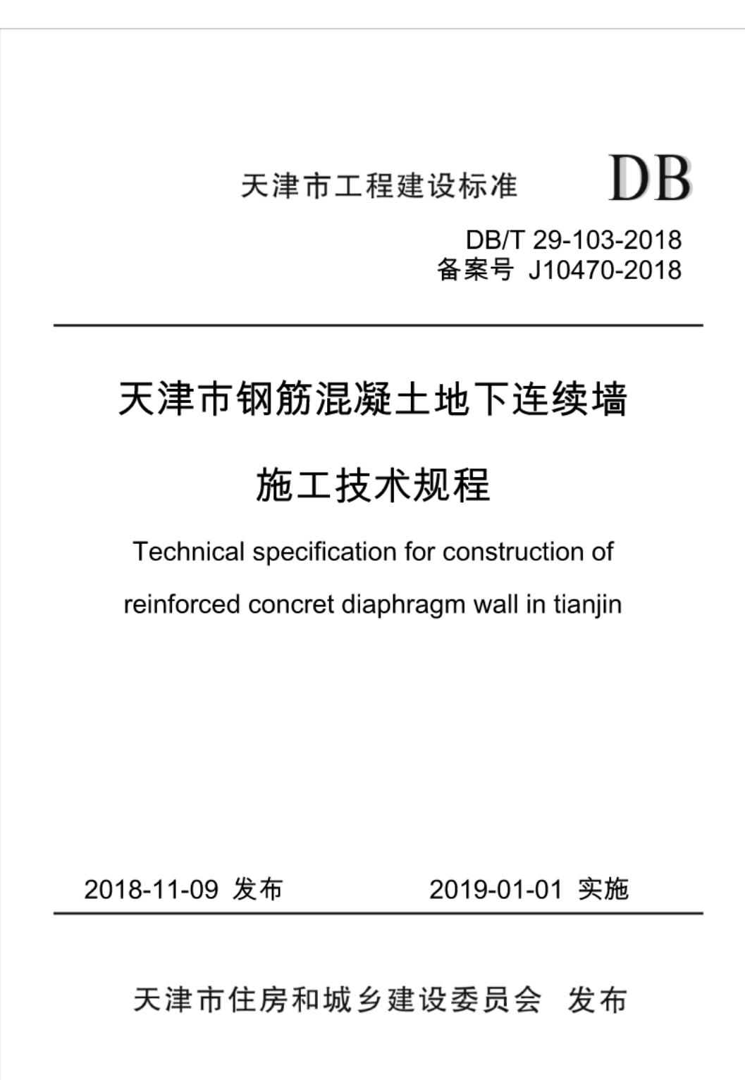 DB/T 29-103-2018 标准预览
