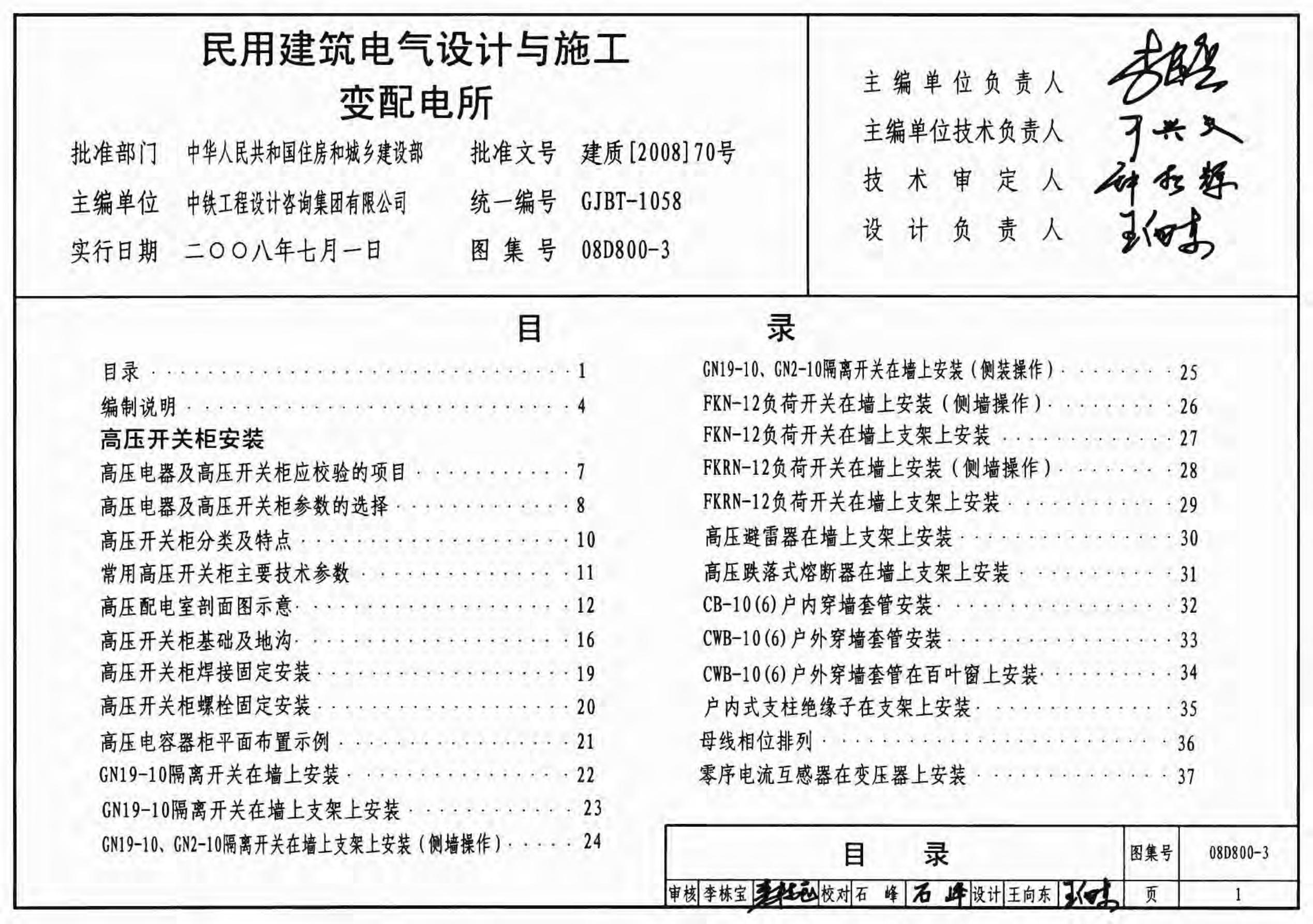 08D800-3 民用建筑电气设计与施工-变配电所图集