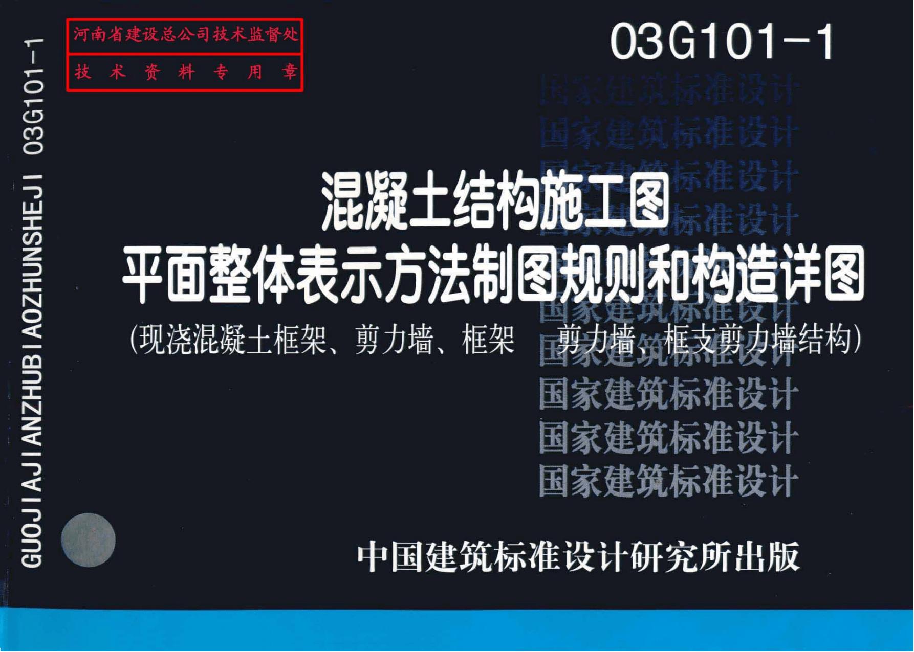 03G101-1 混凝土结构施工图平面整体表示方法制图规则和构造详图（现浇混凝土框架、剪力墙、框架-剪力墙、框支剪力墙结构）图集