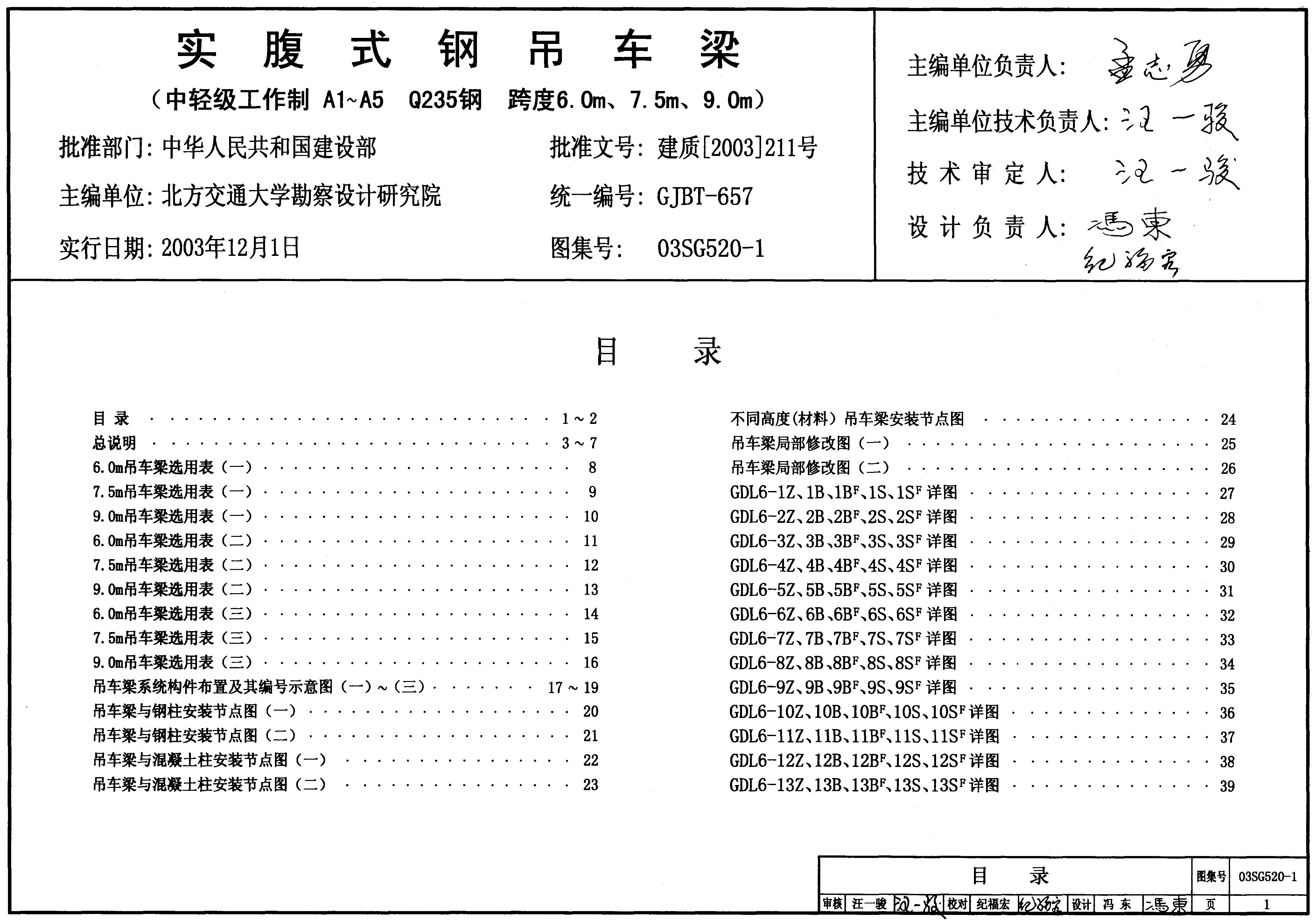 03SG520-1 实腹式钢吊车梁（中轻级工作制A1~A5 Q235钢 跨度6.0m、7.5m、9.0m）图集