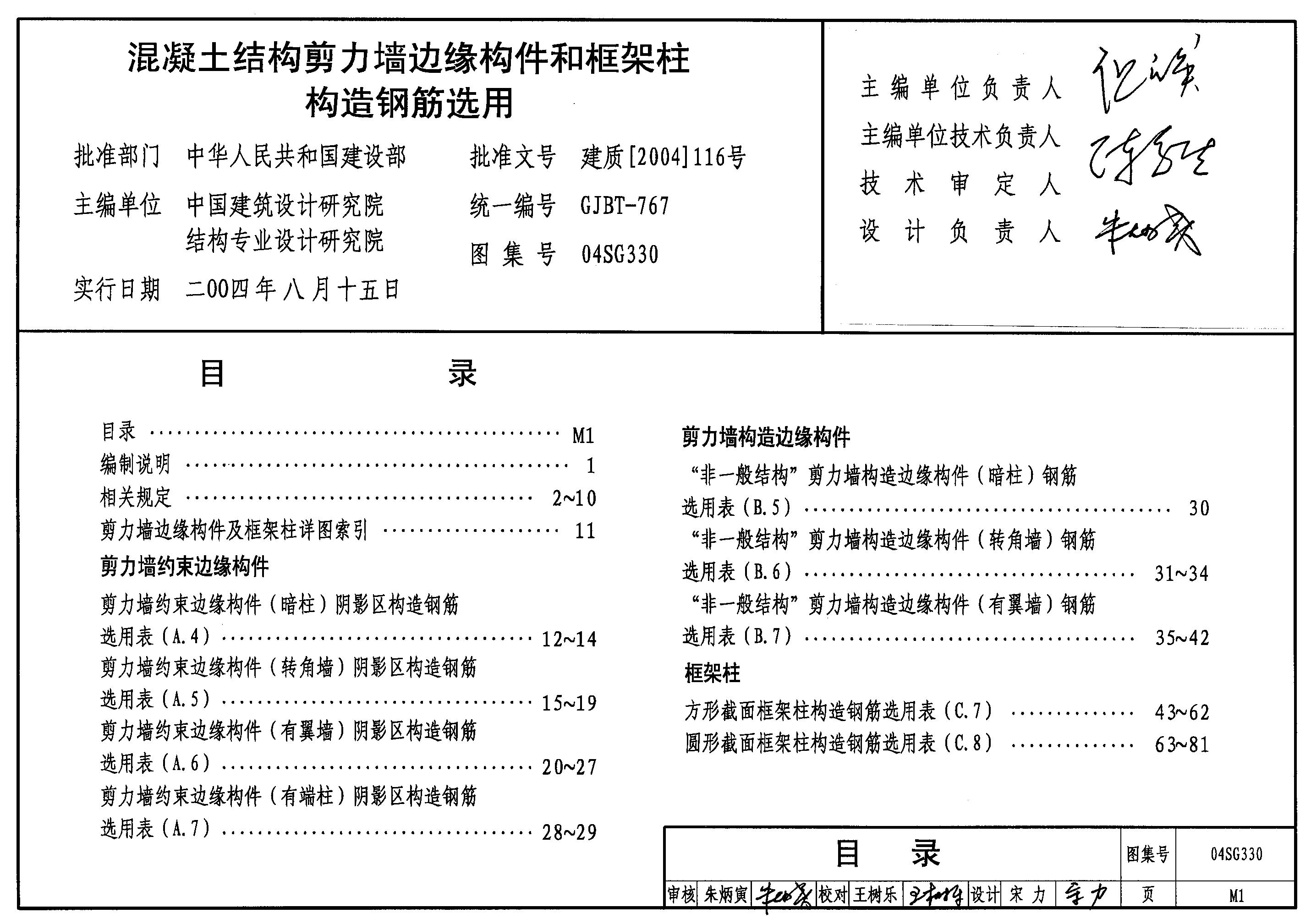 04SG330 混凝土结构剪力墙边缘构件框架柱构造钢筋选用图集
