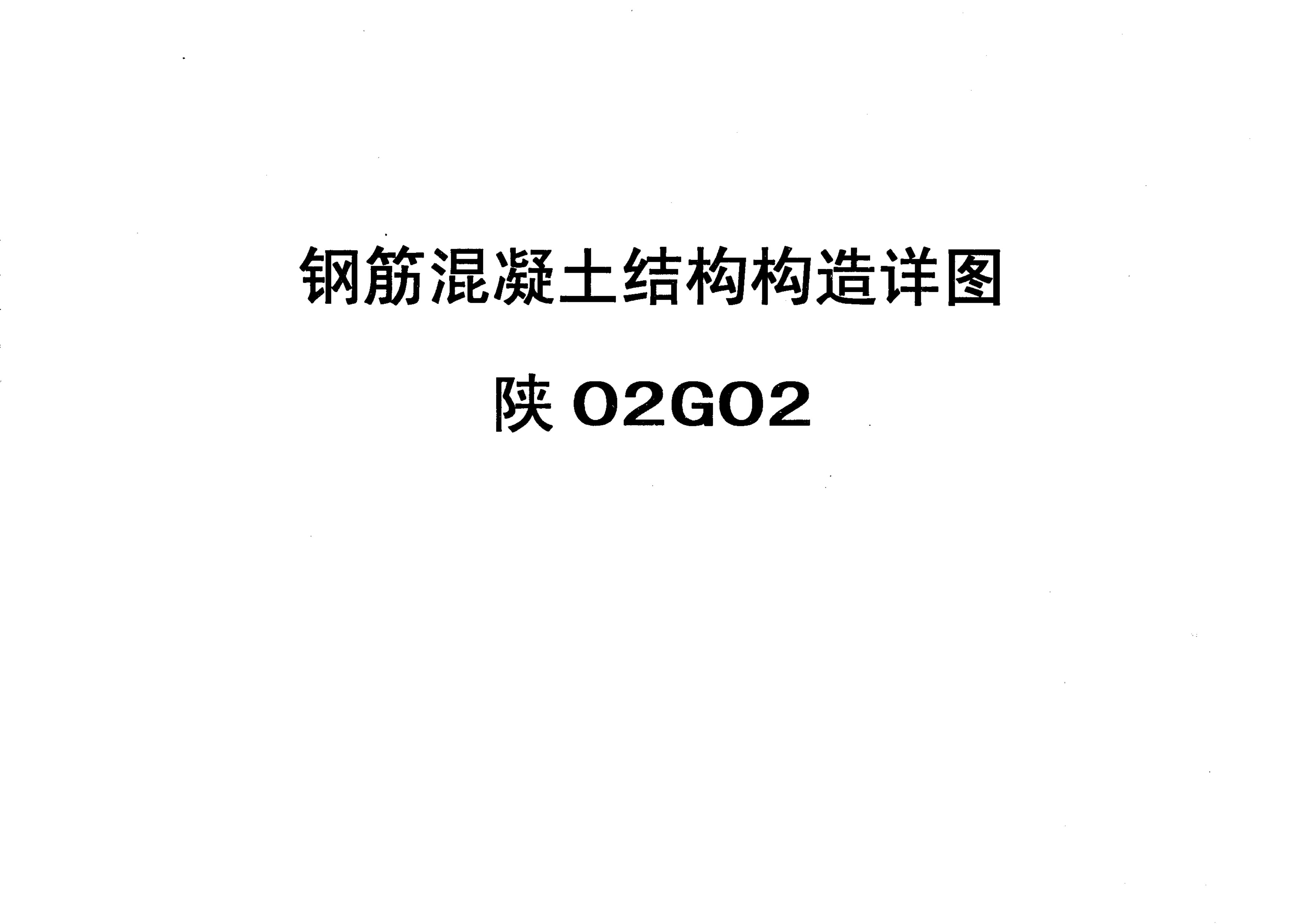 陕02G02 钢筋混凝土结构构造详图图集