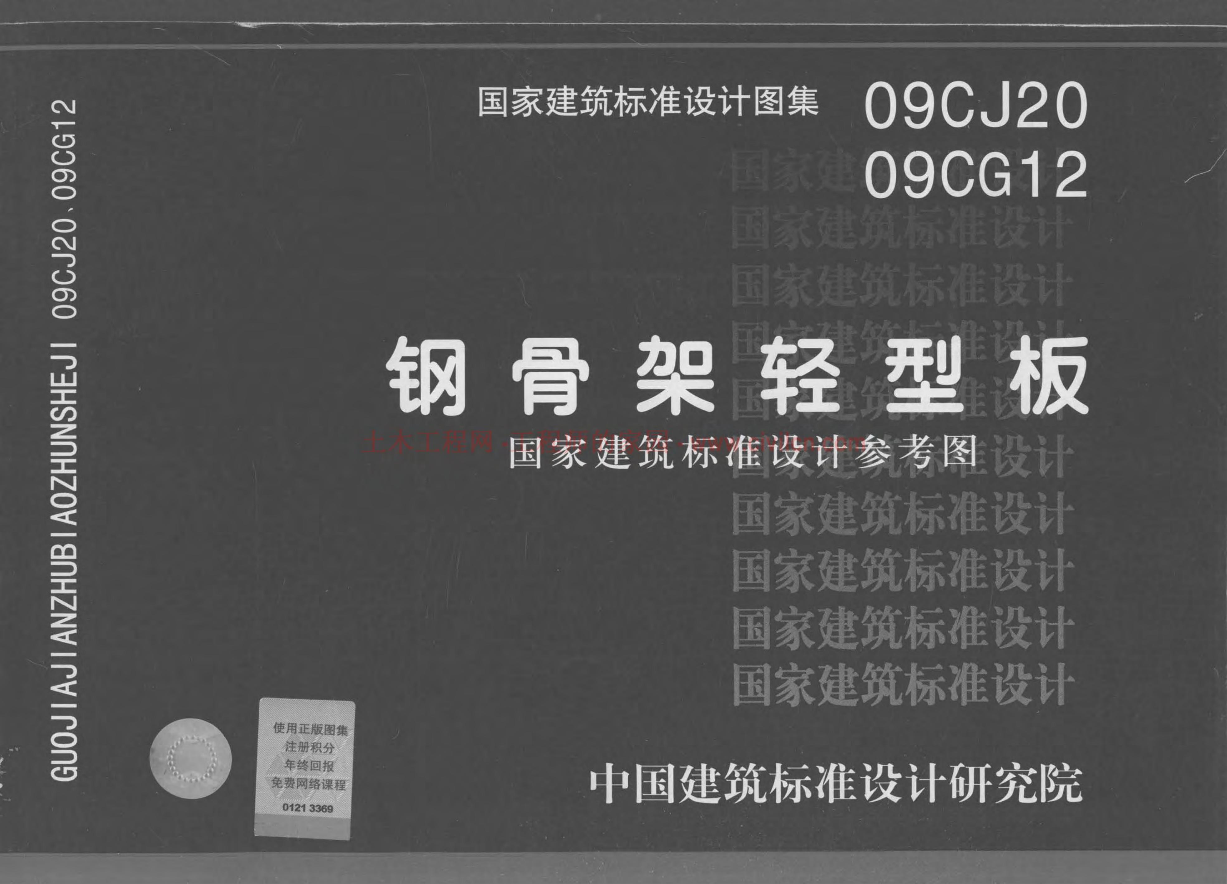 09CJ20 09CG12 钢骨架轻型板参考图集