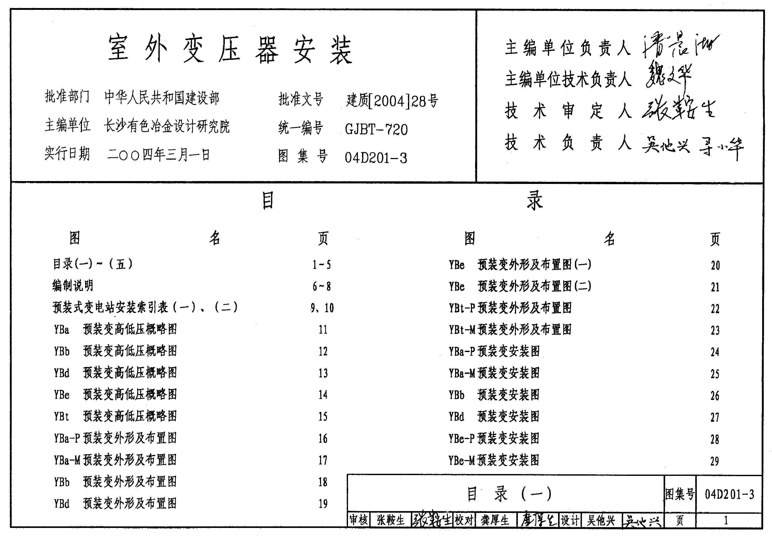 04D201-3 室外变压器安装图集